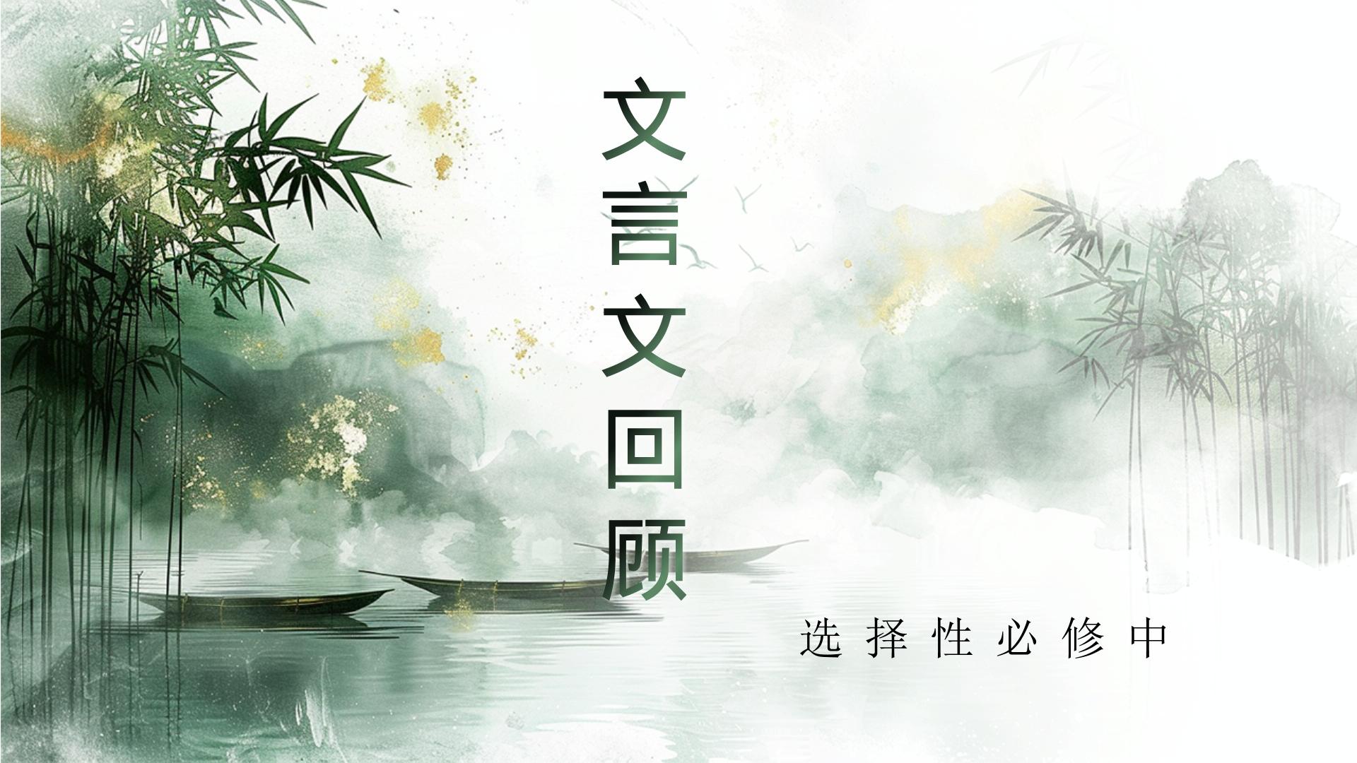 2026届高考语文一轮复习：课本梳理选择性必修中册全部文言文 课件