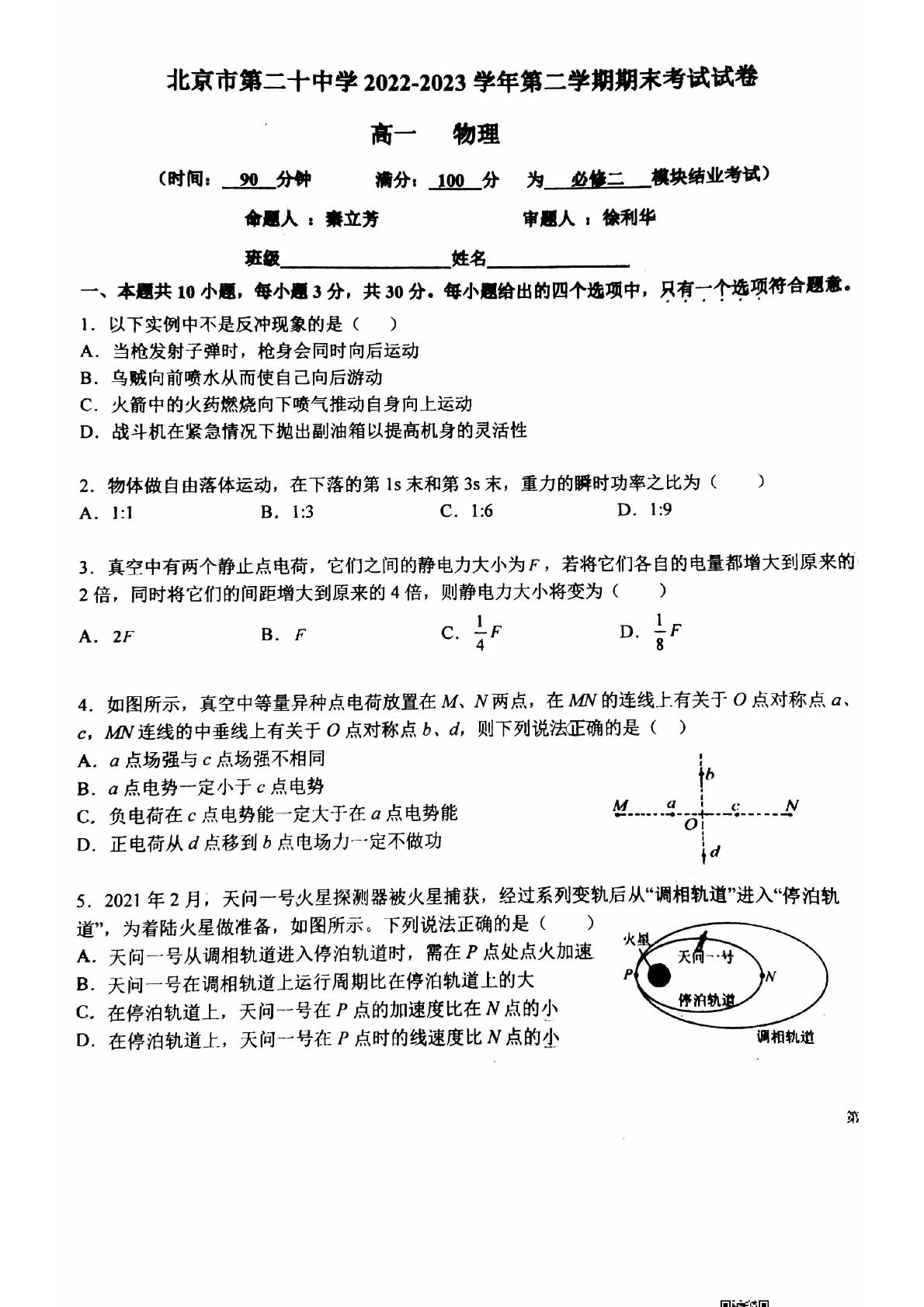 北京市第二十中学2022-2023学年高一下学期期末物理试题