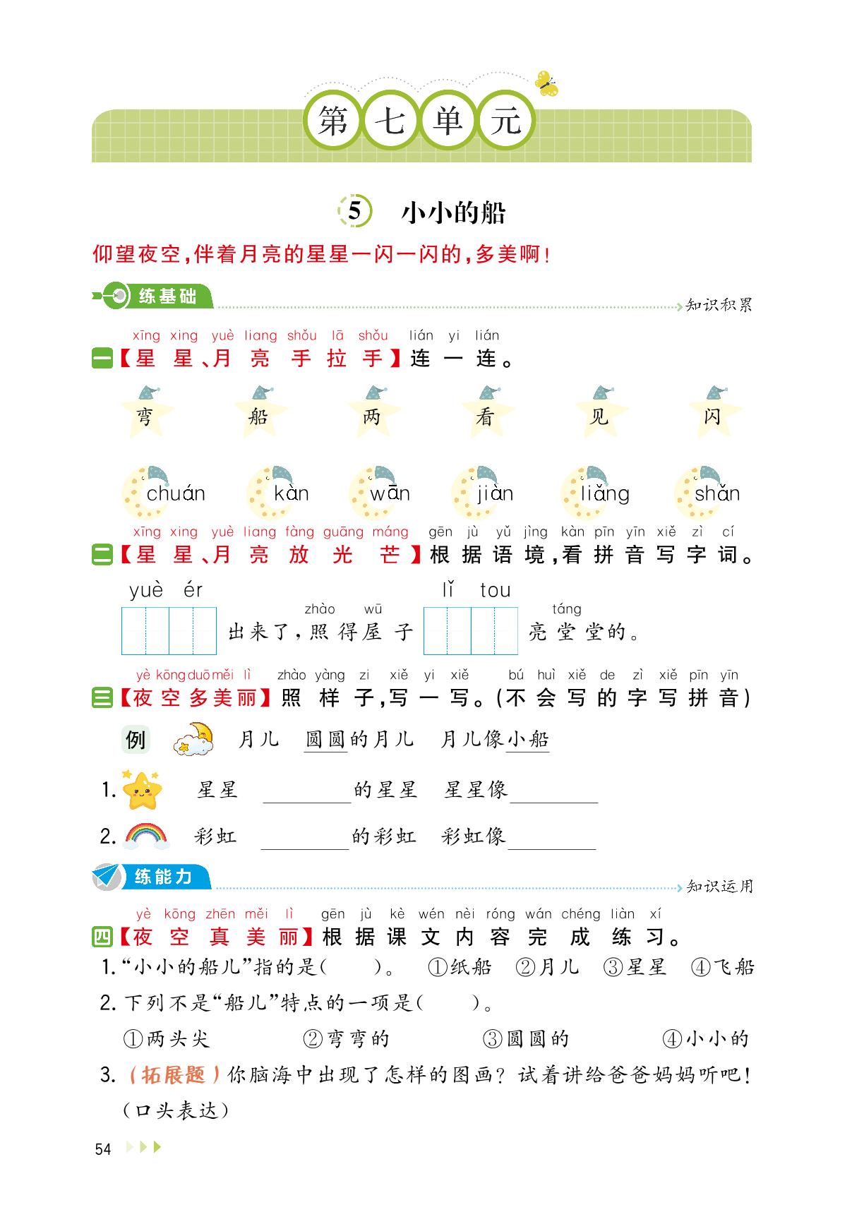 第七单元·阅读-【训练达人】2025-2026学年新教材一年级上册语文（统编版2024）全国版、福建版