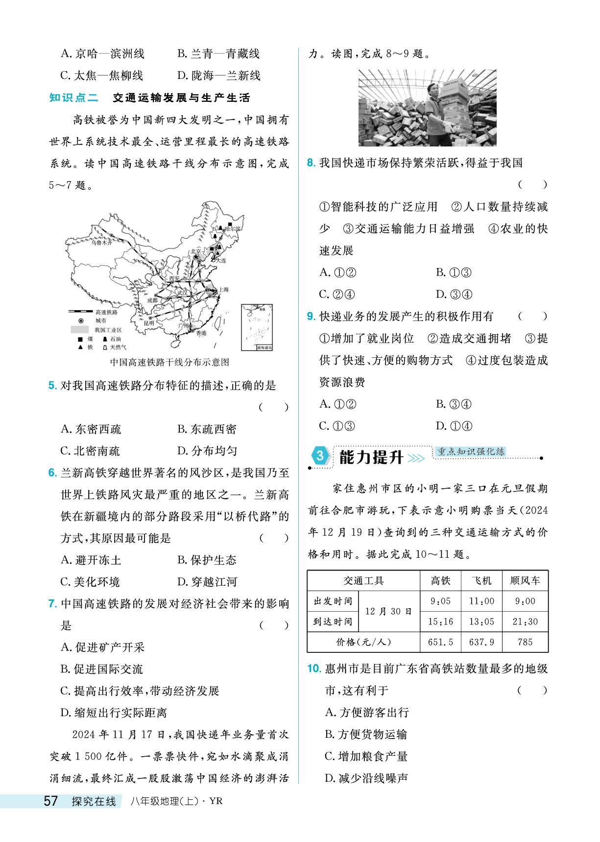 第4单元 第3节 交通运输与生产生活&主题活动四-【探究在线】2025-2026学年新教材八年级上册地理高效课堂导学案（粤人版2024）