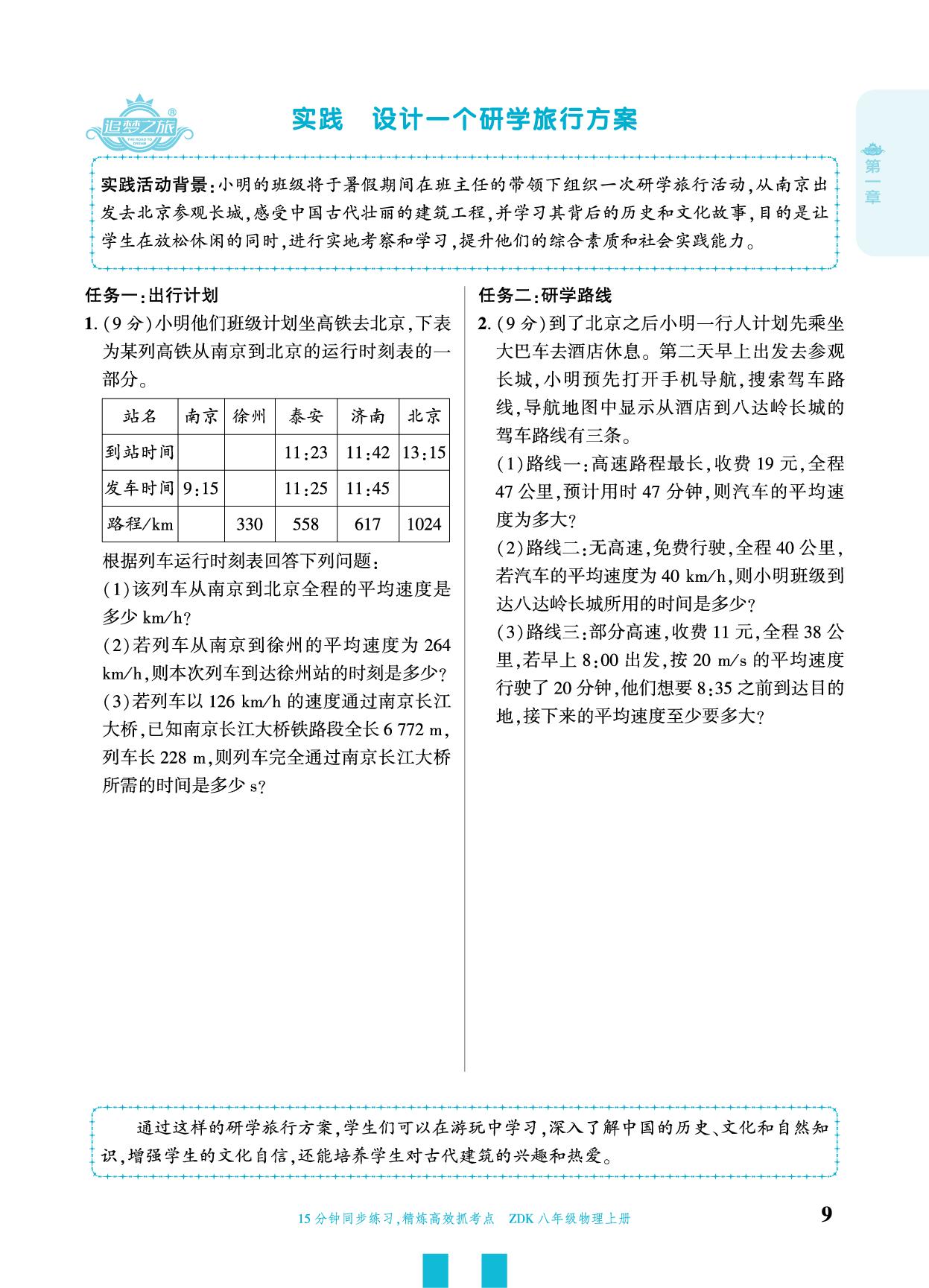 实践设计 一个研学旅行方案&专题 运动的图像及速度的相关计算-【追梦之旅·大先生】2025-2026学年新教材八年级上册物理活页同步练习（沪科版2024）