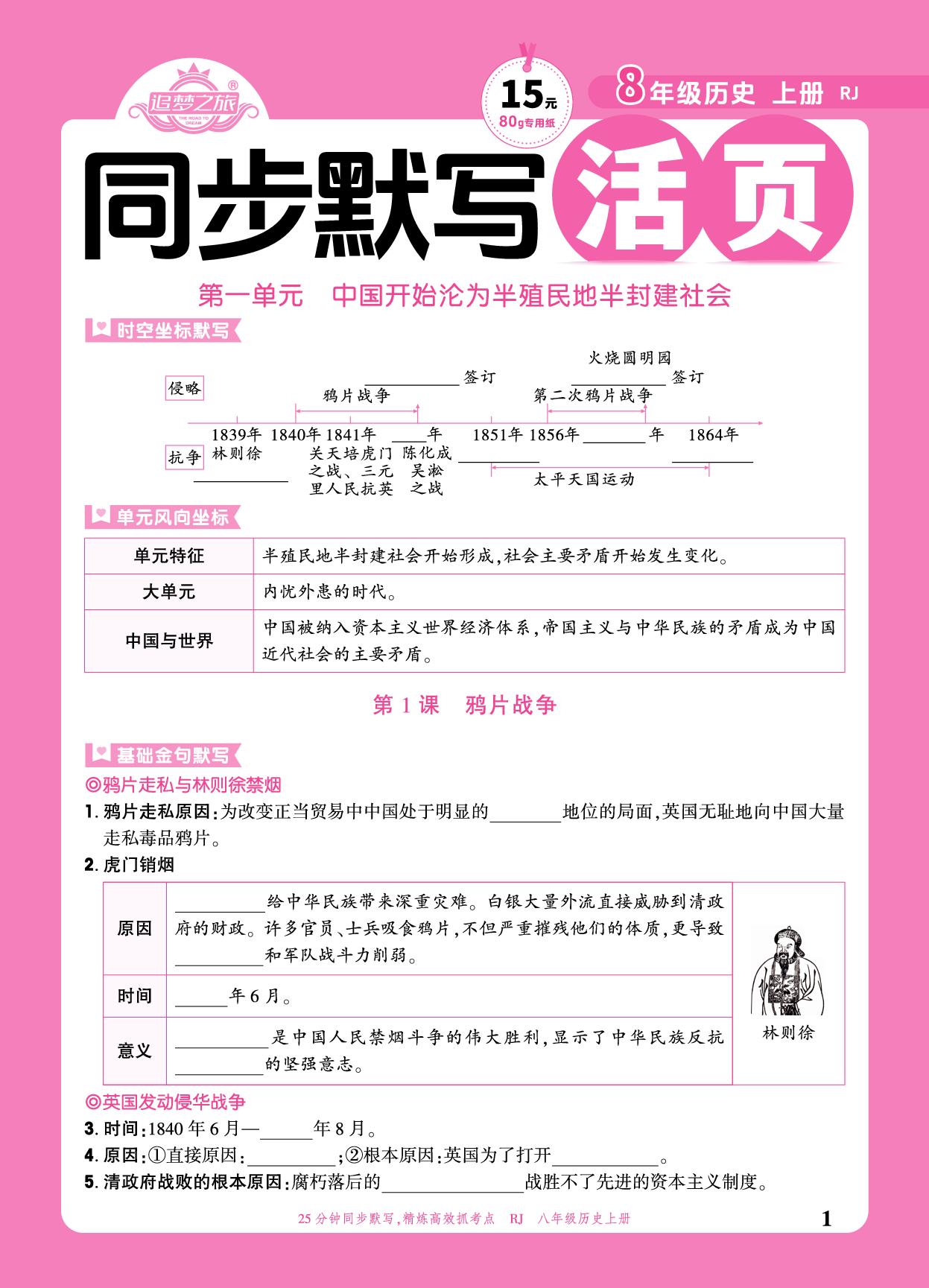 第1课 鸦片战争-【追梦之旅·大先生】2025-2026学年新教材八年级上册历史活页同步练习（统编版2024）