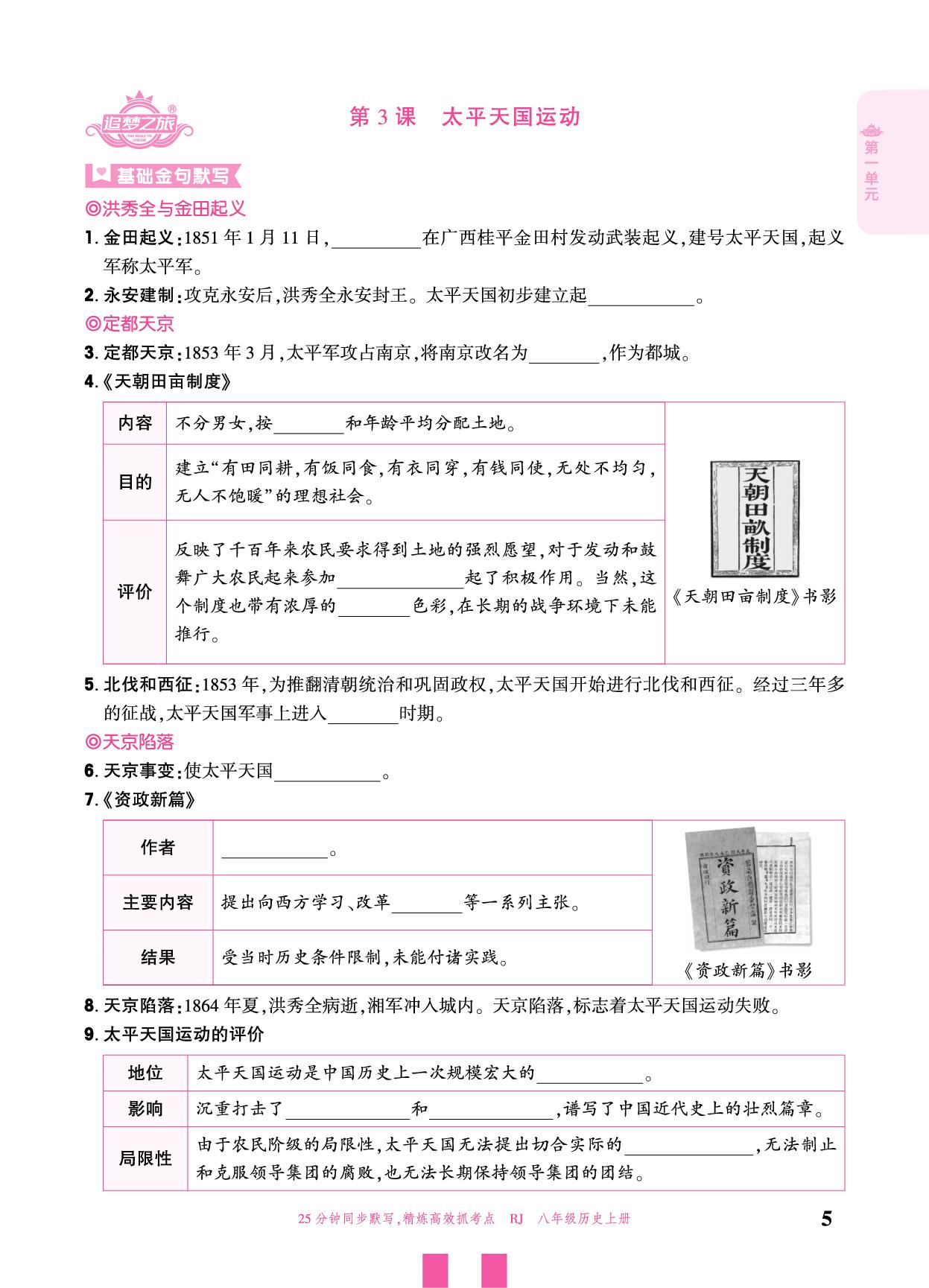 第3课 太平天国运动-【追梦之旅·大先生】2025-2026学年新教材八年级上册历史活页同步练习（统编版2024）