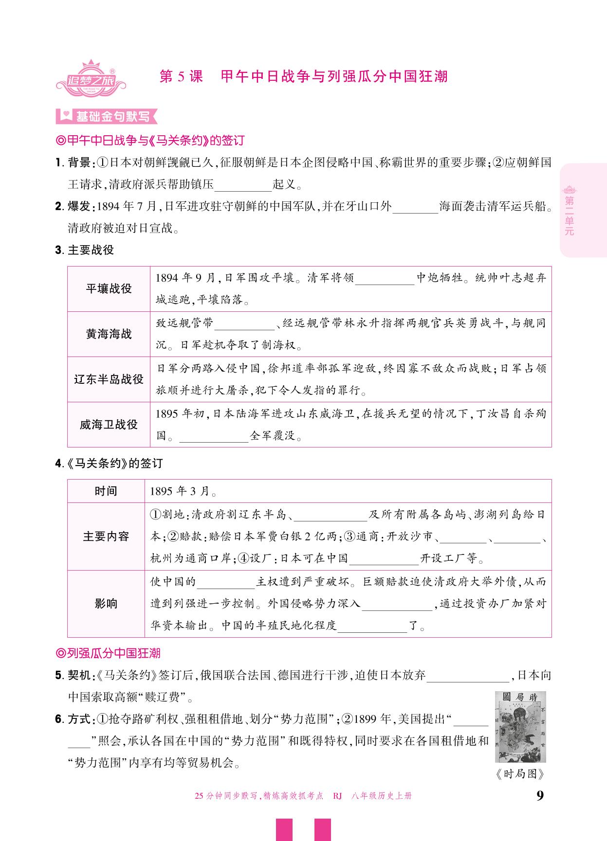 第5课 甲午中日战争与列强瓜分中国狂潮-【追梦之旅·大先生】2025-2026学年新教材八年级上册历史活页同步练习（统编版2024）