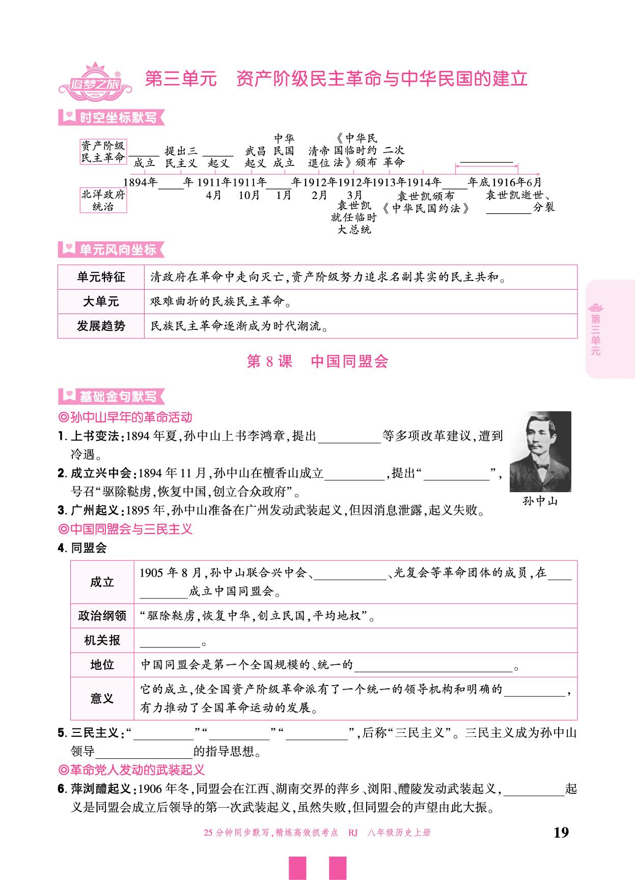 第8课 中国同盟会-【追梦之旅·大先生】2025-2026学年新教材八年级上册历史活页同步练习（统编版2024）