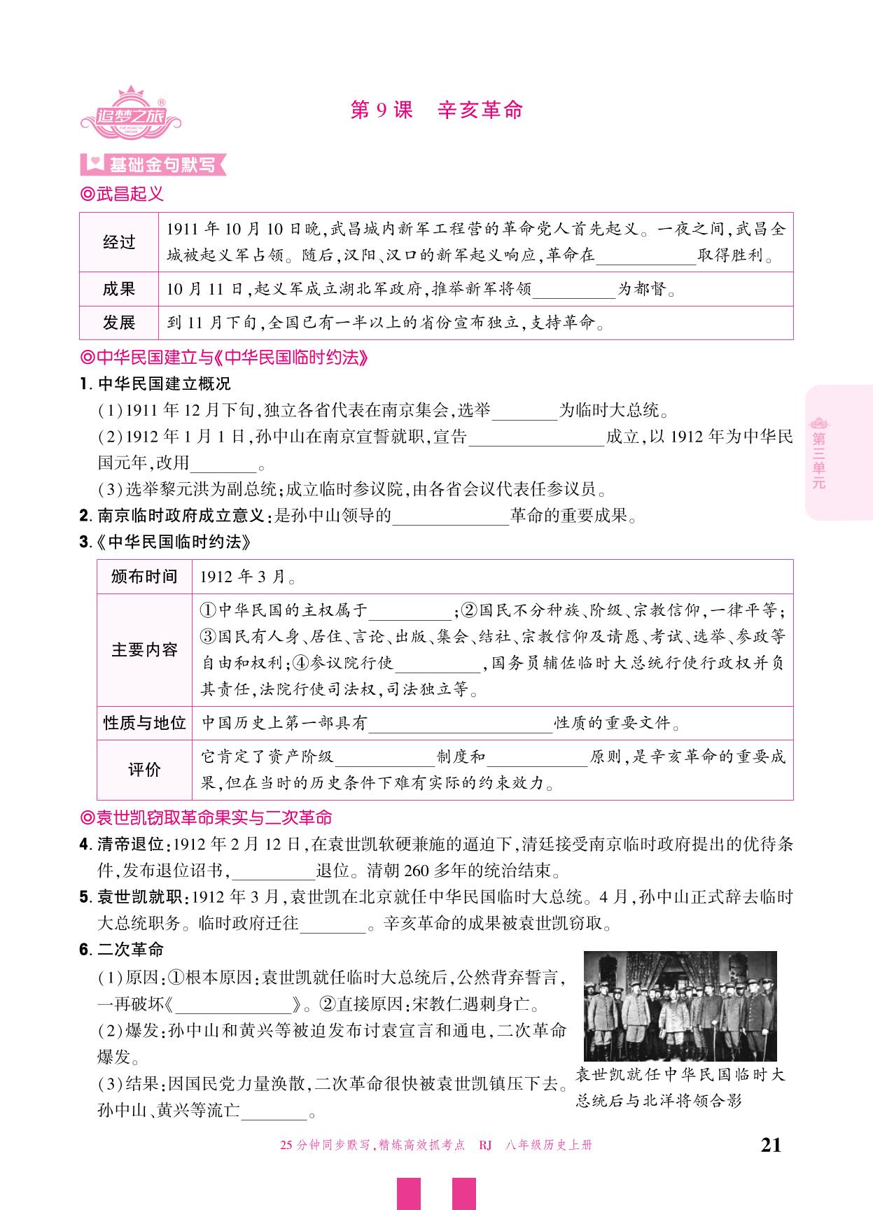 第9课 辛亥革命-【追梦之旅·大先生】2025-2026学年新教材八年级上册历史活页同步练习（统编版2024）