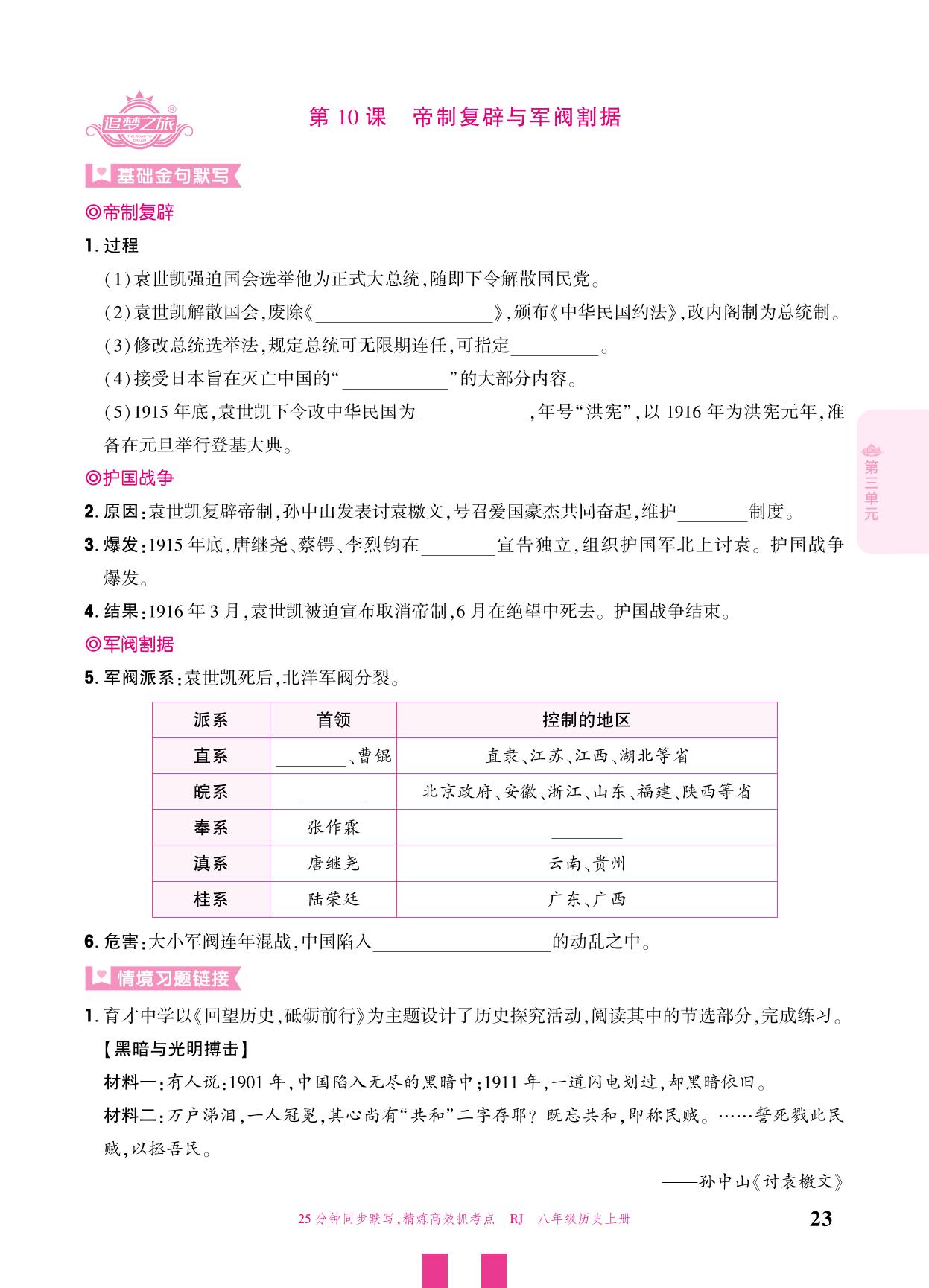 第10课 帝制复辟与军阀割据-【追梦之旅·大先生】2025-2026学年新教材八年级上册历史活页同步练习（统编版2024）