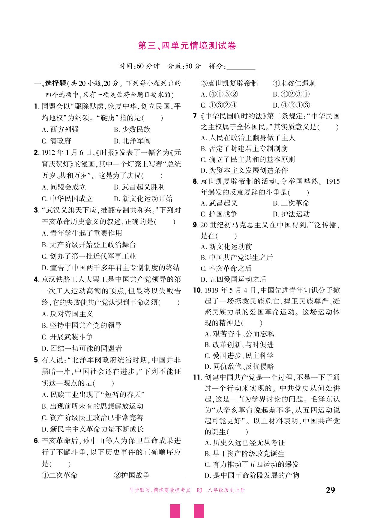 第3、4单 元情境测试卷-【追梦之旅·大先生】2025-2026学年新教材八年级上册历史活页同步练习（统编版2024）