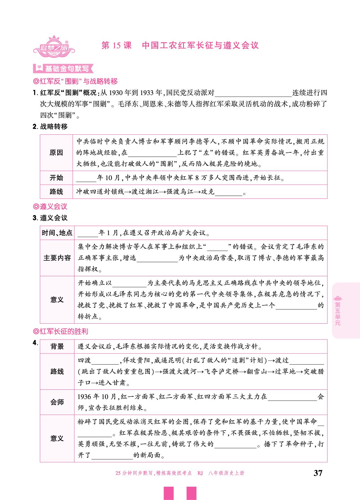第15课 中国工农红军长征与遵义会议-【追梦之旅·大先生】2025-2026学年新教材八年级上册历史活页同步练习（统编版2024）