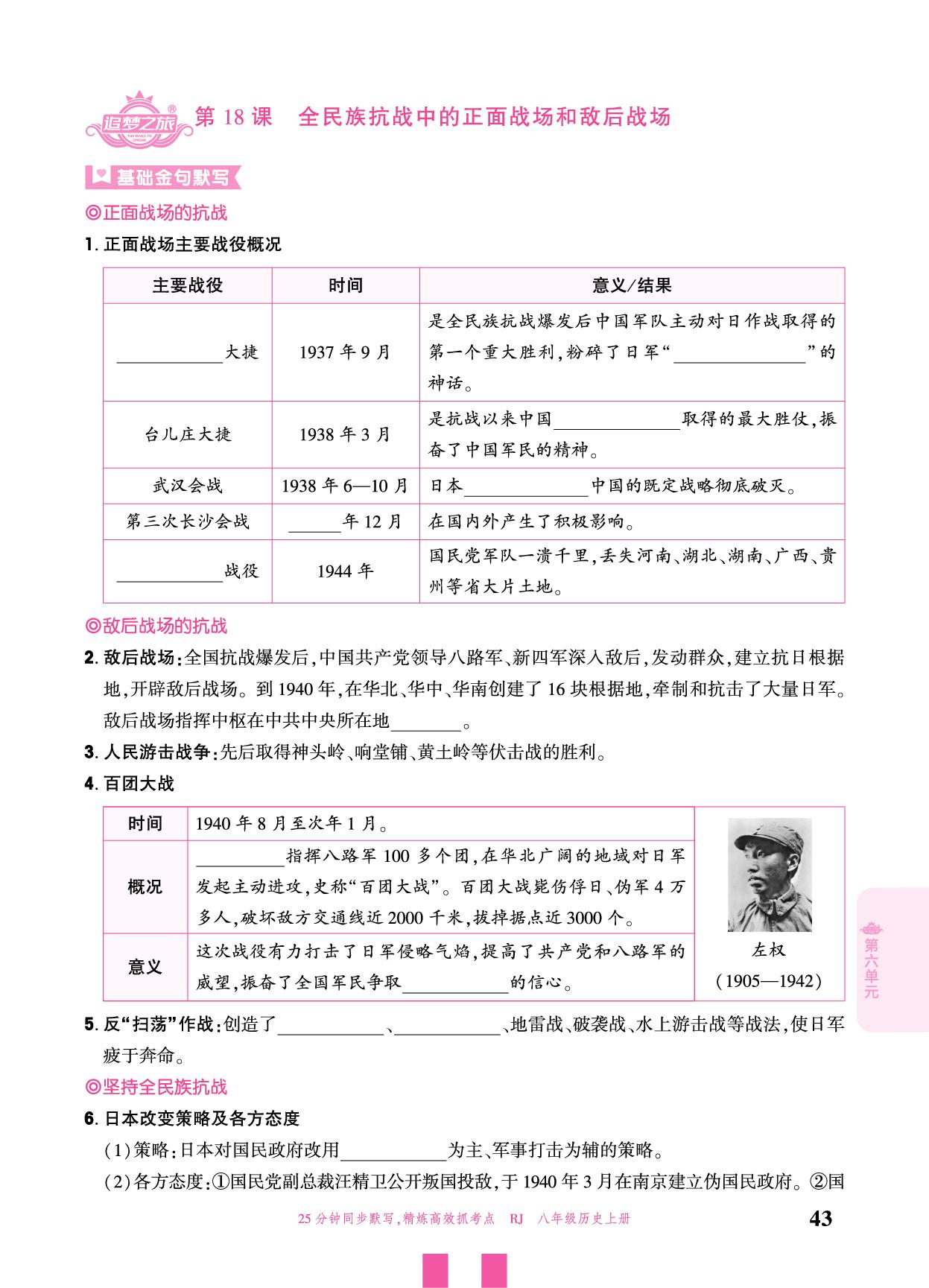 第18课 全民族抗战中的正面战场和敌后战场-【追梦之旅·大先生】2025-2026学年新教材八年级上册历史活页同步练习（统编版2024）