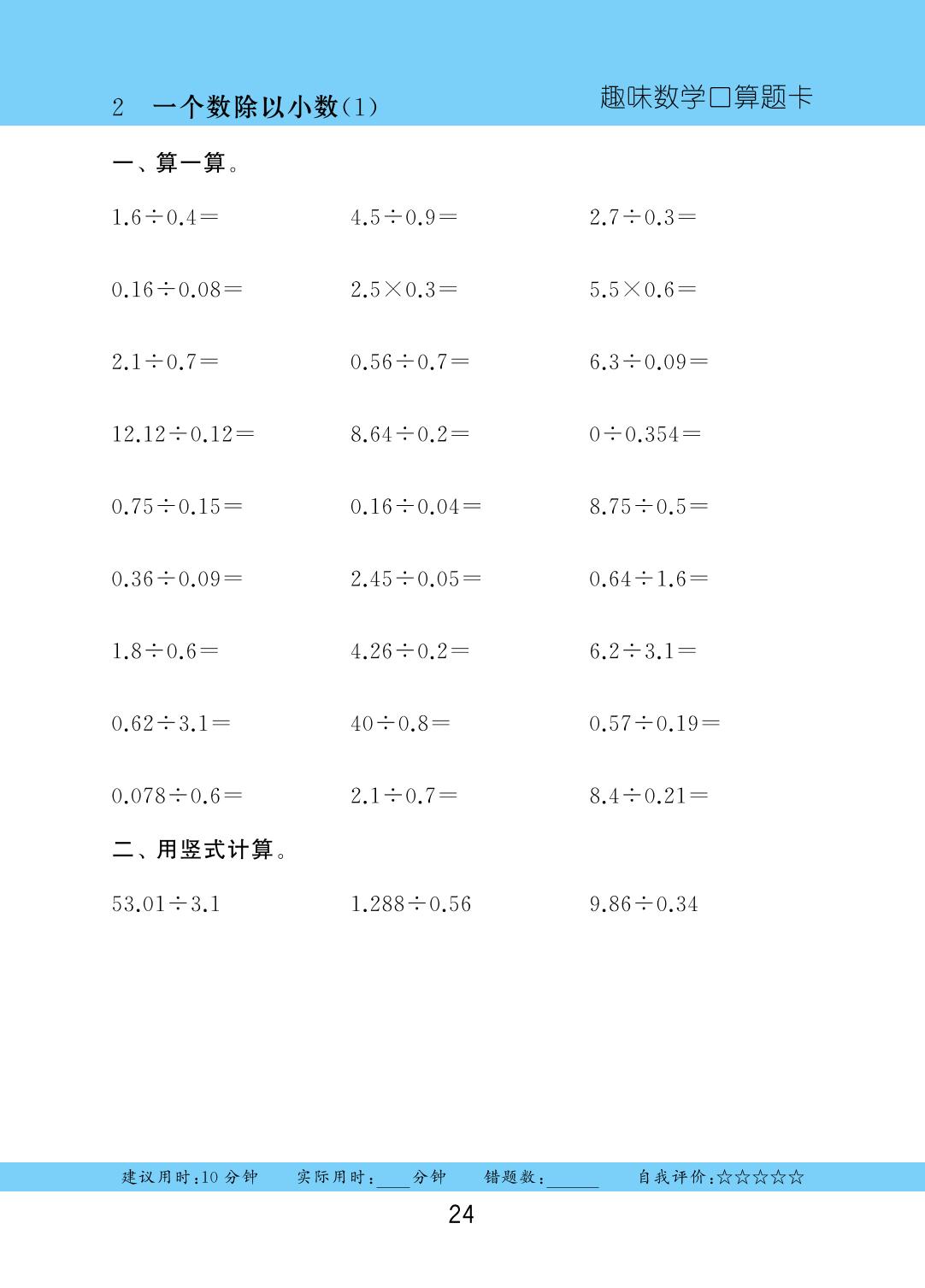 第三单元 第2节 一个数除以小数-2025-2026学年五年级上册数学口算题卡（人教版）