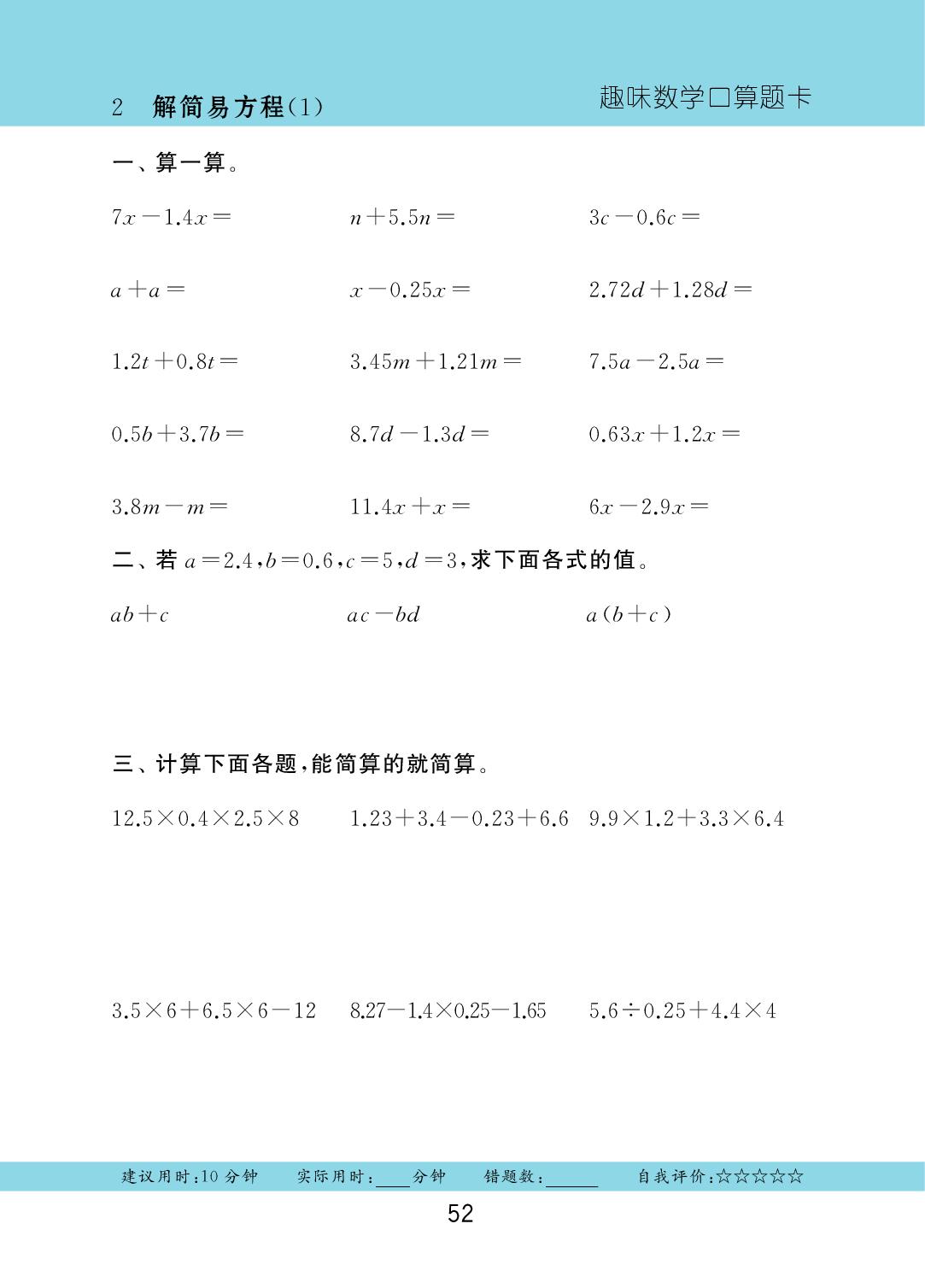 第五单元 第2节 解简易方程-2025-2026学年五年级上册数学口算题卡（人教版）