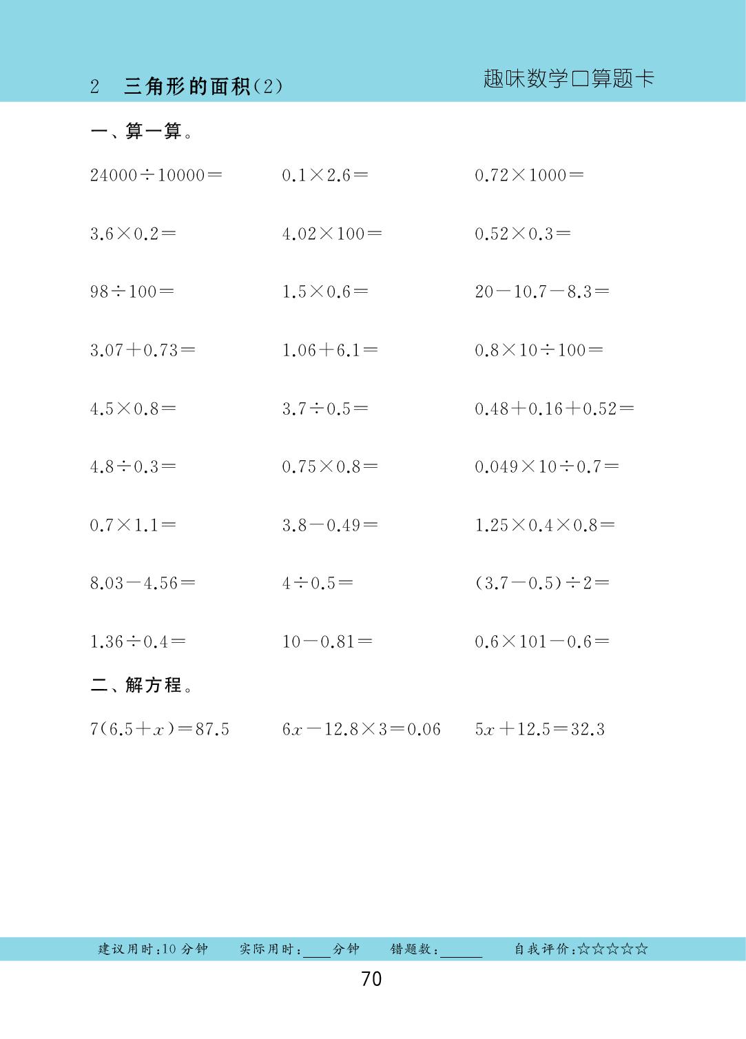 第六单元 第2节 三角形的面积-2025-2026学年五年级上册数学口算题卡（人教版）