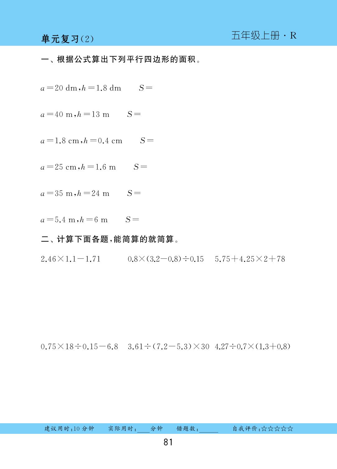 第六单元 多边形的面积 单元复习&趣味数学-2025-2026学年五年级上册数学口算题卡（人教版）