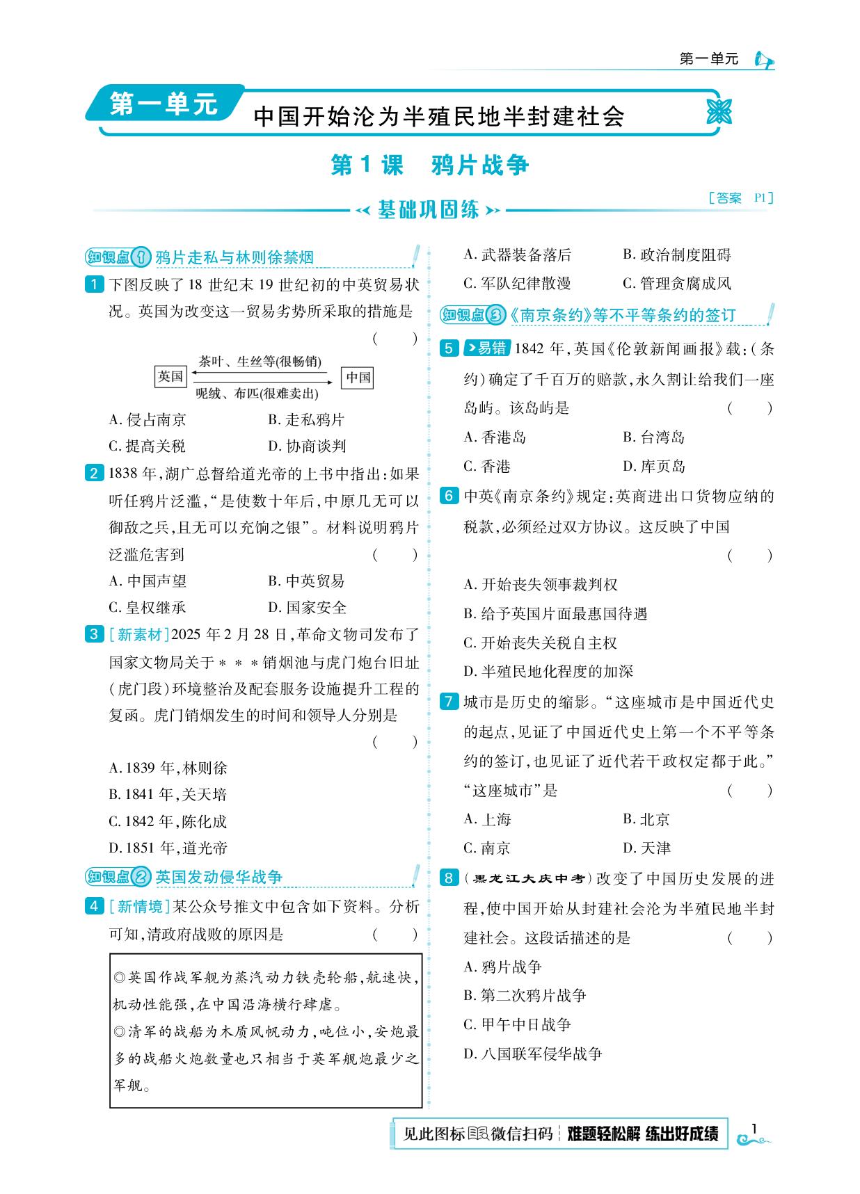 第1课 鸦片战争-【勤径学升】2025-2026学年新教材八年级上册历史同步练测（统编版2024）