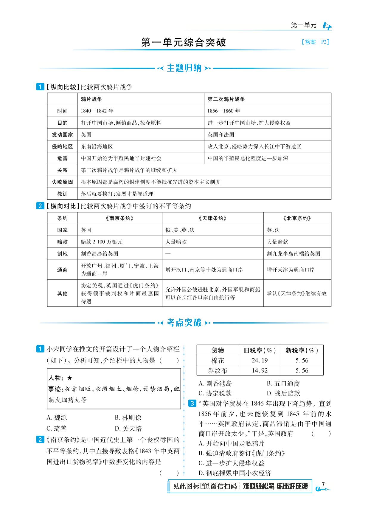 第1单元 中国开始沦为半殖民地半封建社会 综合突破-【勤径学升】2025-2026学年新教材八年级上册历史同步练测（统编版2024）