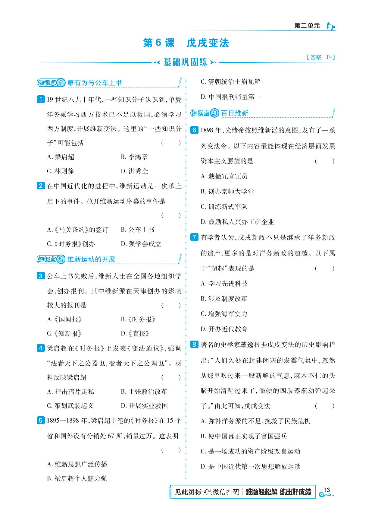 第6课 戊戌变法-【勤径学升】2025-2026学年新教材八年级上册历史同步练测（统编版2024）