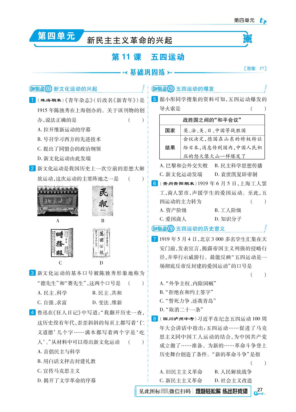 第11课 五四运动-【勤径学升】2025-2026学年新教材八年级上册历史同步练测（统编版2024）