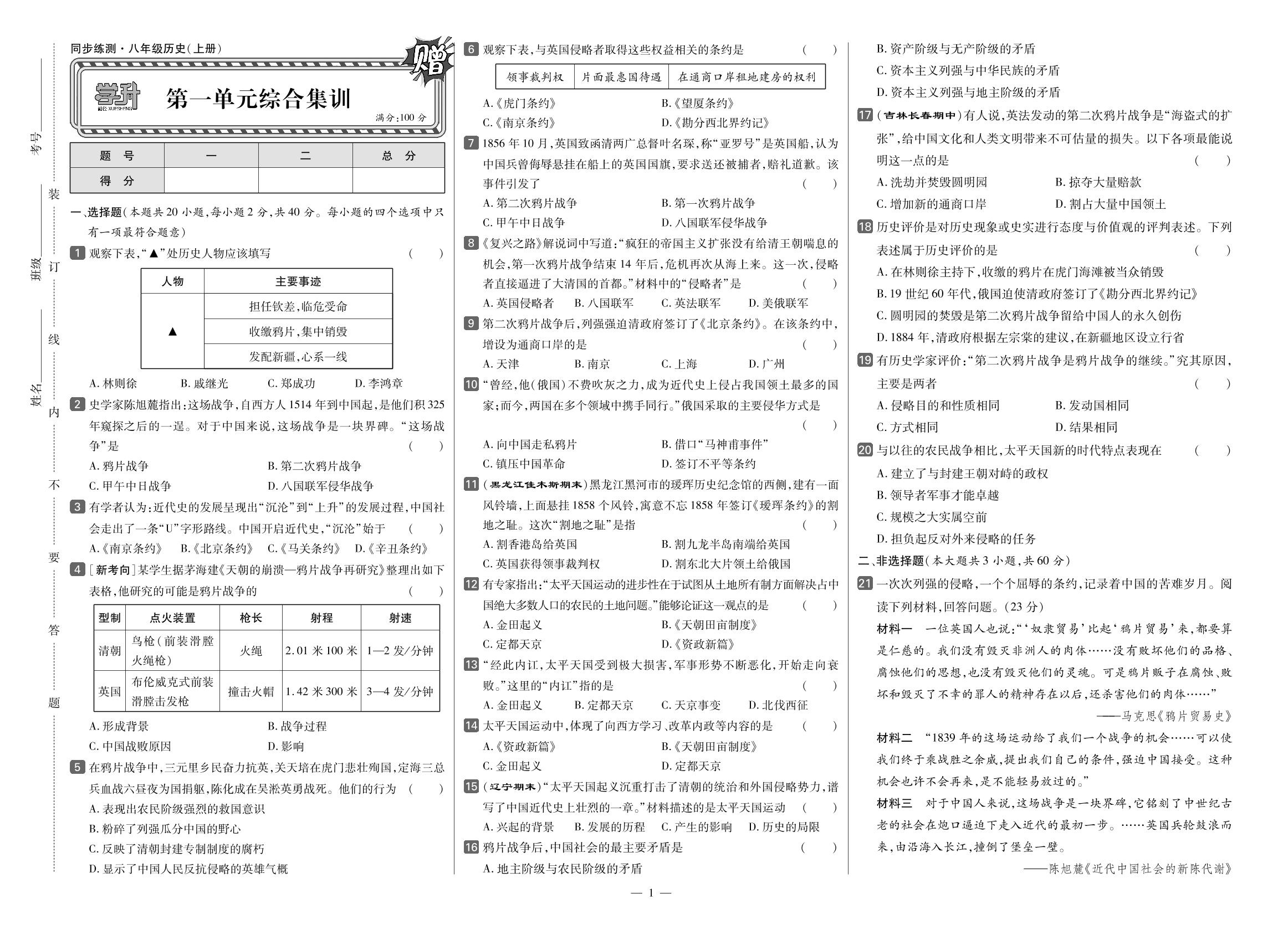 第1单元 中国开始沦为半殖民地半封建社会综合集训-【勤径学升】2025-2026学年新教材八年级上册历史同步练测（统编版2024）