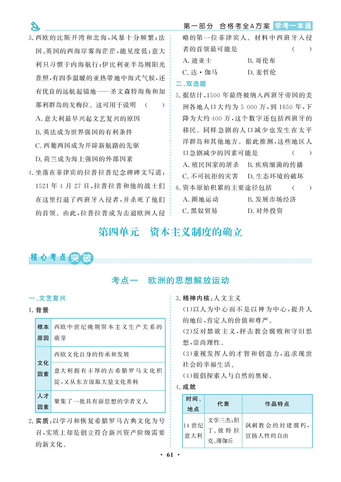第4单元 资本主义制度的确立-【学考一本通】2026年广东省高中历史学业水平合格性考试