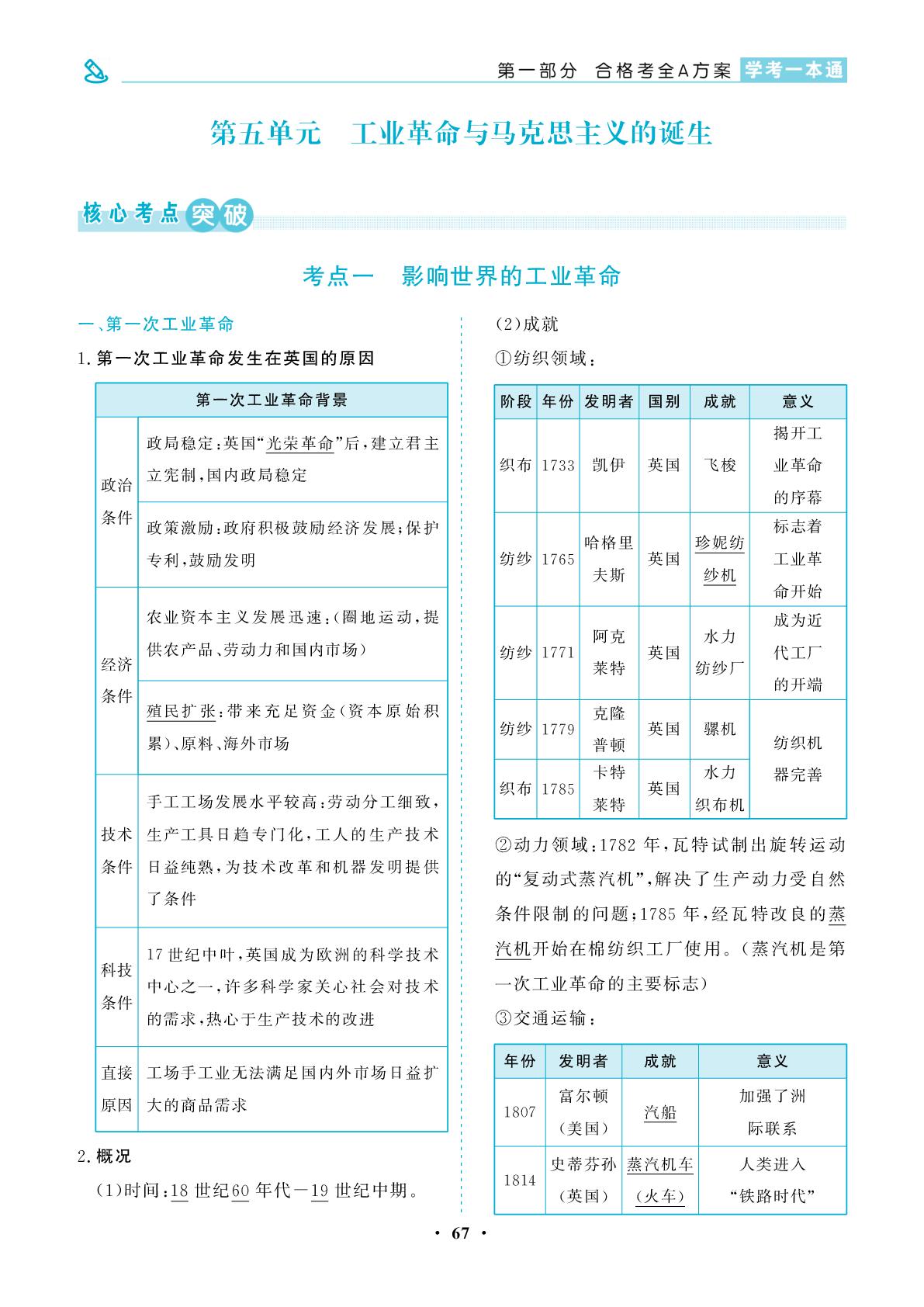 第5单元 工业革命与马克思主义的诞生-【学考一本通】2026年广东省高中历史学业水平合格性考试