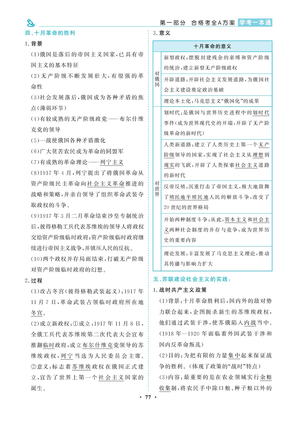 第7单元 两次世界大战、十月革命与国际秩序的演变-【学考一本通】2026年广东省高中历史学业水平合格性考试