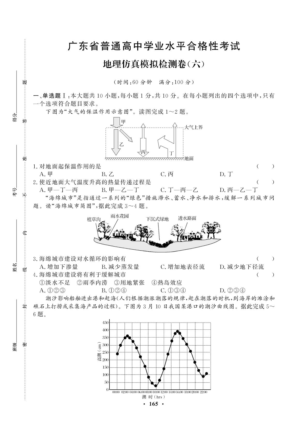 仿真模拟检测卷(6)-【学考一本通】2026年广东省高中地理学业水平合格性考试