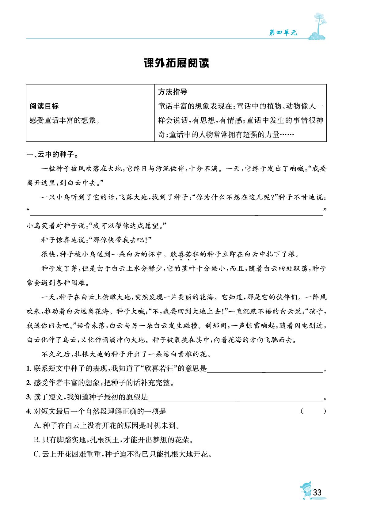 第四单元 课外拓展阅读&语文园地-【指南针·针对学习】2025-2026学年新教材三年级语文上册课时同步练（统编版2024）