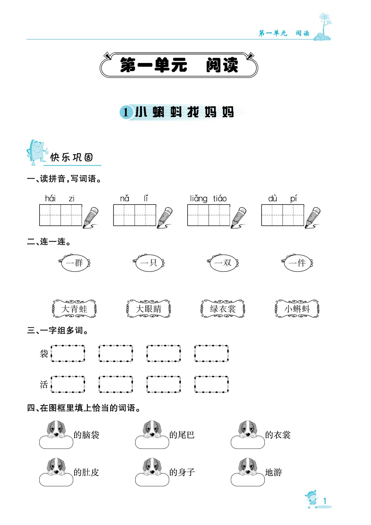 1 小蝌蚪找妈妈-【指南针·针对学习】2025-2026学年新教材二年级语文上册课时同步练（统编版2024）