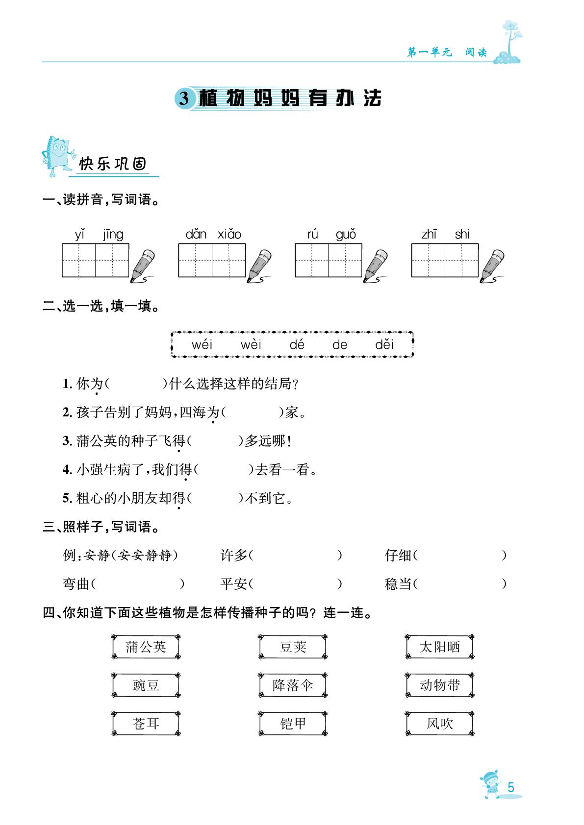 3 植物妈妈有办法&语文园地-【指南针·针对学习】2025-2026学年新教材二年级语文上册课时同步练（统编版2024）