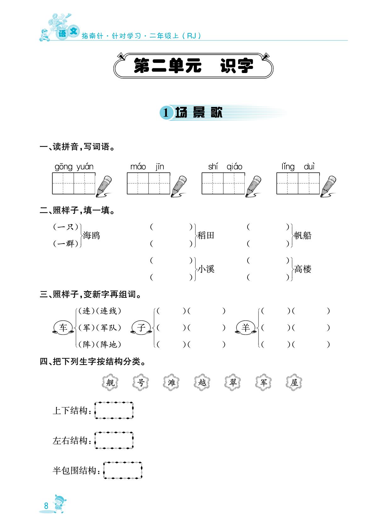 1 场景歌&2 树之歌-【指南针·针对学习】2025-2026学年新教材二年级语文上册课时同步练（统编版2024）