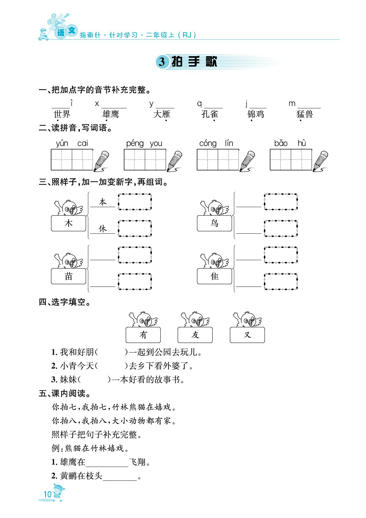 3 拍手歌&4 田家四季歌&语文园地-【指南针·针对学习】2025-2026学年新教材二年级语文上册课时同步练（统编版2024）