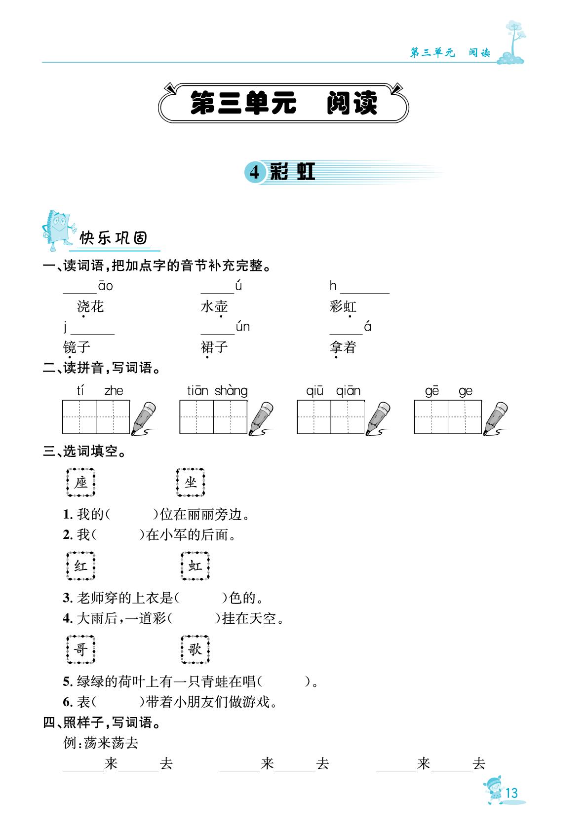 4 彩虹-【指南针·针对学习】2025-2026学年新教材二年级语文上册课时同步练（统编版2024）