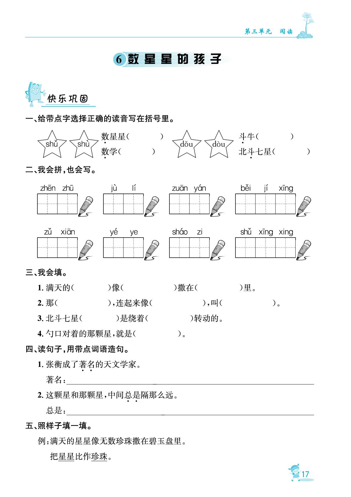 6 数星星的孩子&语文园地-【指南针·针对学习】2025-2026学年新教材二年级语文上册课时同步练（统编版2024）