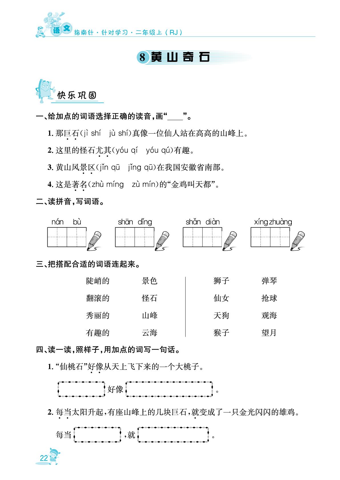 8 黄山奇石-【指南针·针对学习】2025-2026学年新教材二年级语文上册课时同步练（统编版2024）