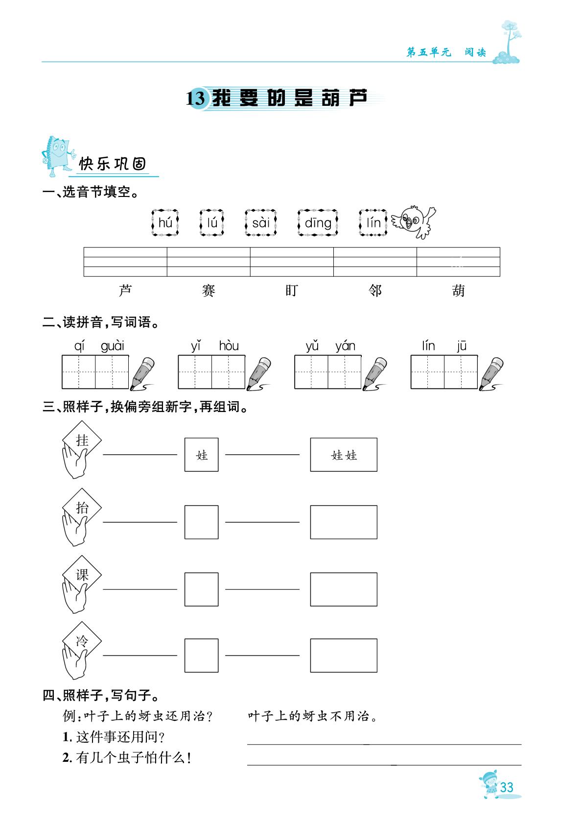 13 我要的是葫芦-【指南针·针对学习】2025-2026学年新教材二年级语文上册课时同步练（统编版2024）