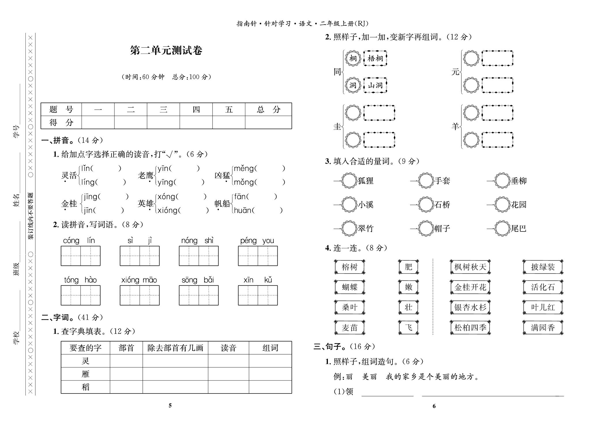第二单元测试卷-【指南针·针对学习】2025-2026学年新教材二年级语文上册课时同步练（统编版2024）