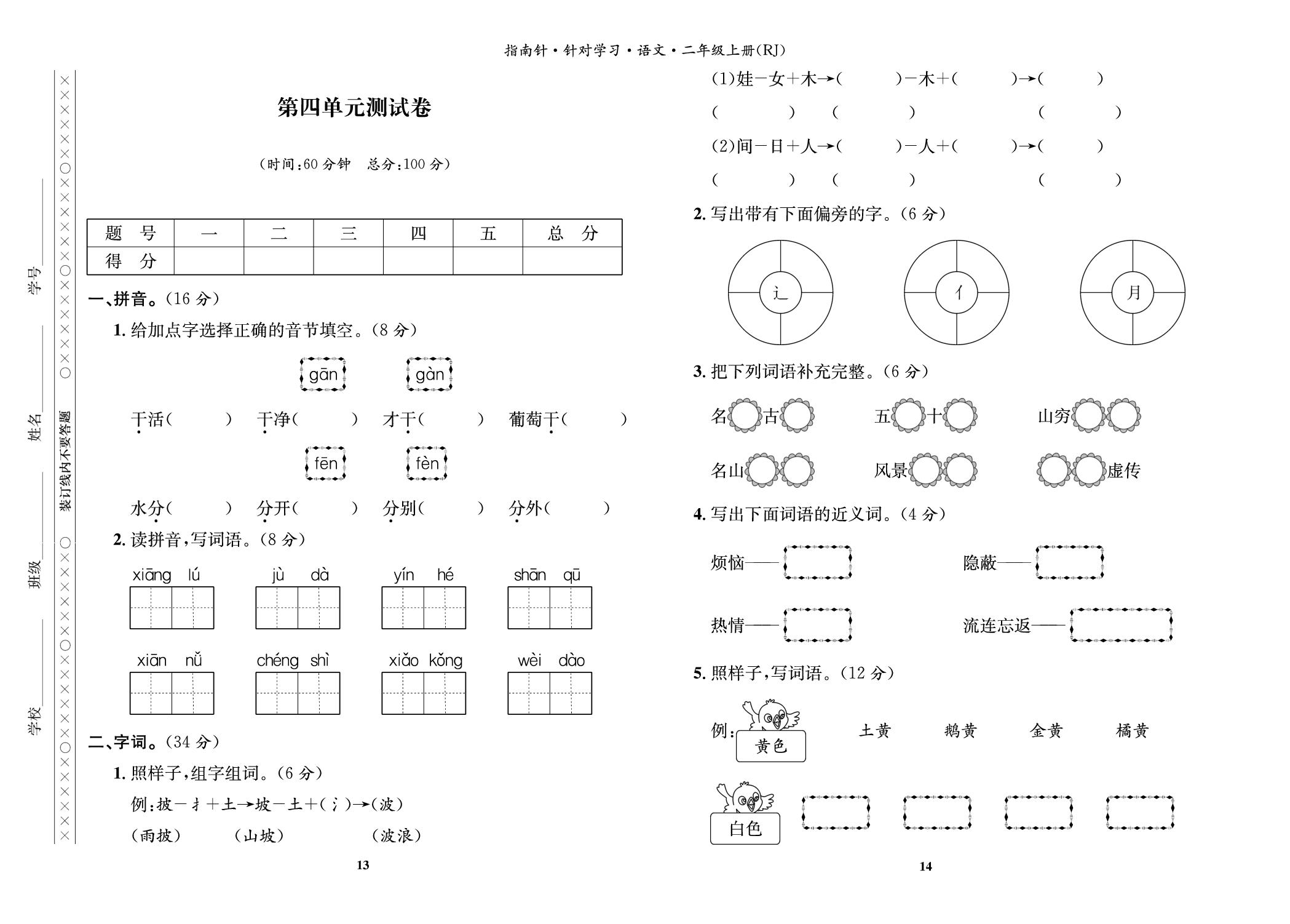 第四单元测试卷-【指南针·针对学习】2025-2026学年新教材二年级语文上册课时同步练（统编版2024）