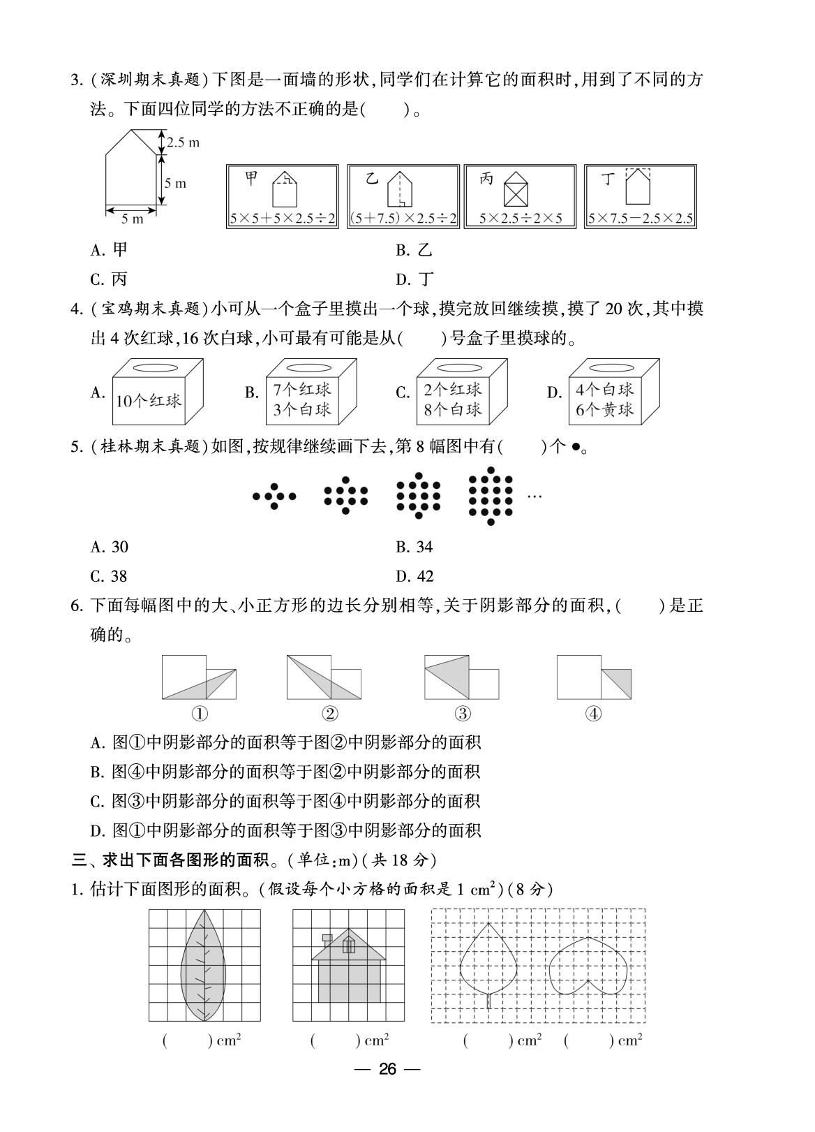 第六单元 组合图形的面积、第七单元 可能性达标检测卷- 【3星学霸课时作业】2025-2026学年五年级上册数学测试卷(北师大版2012)