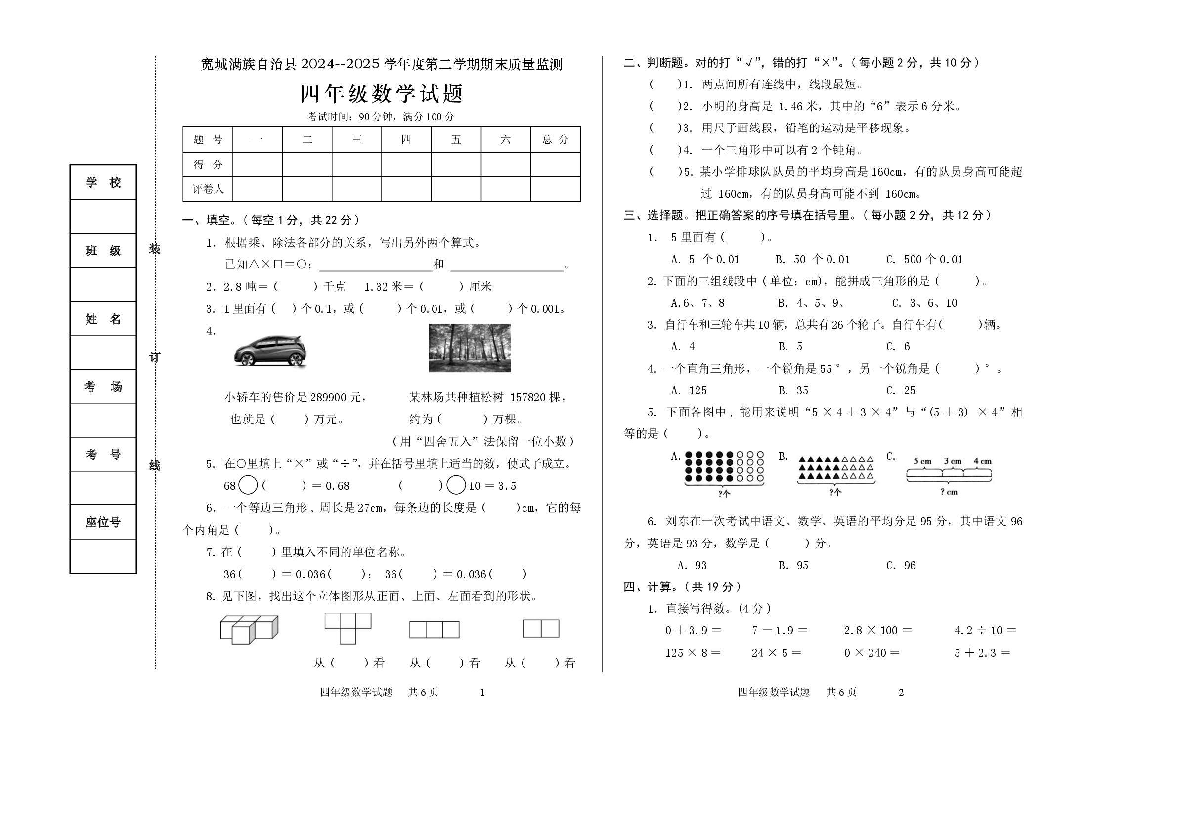 河北省承德市宽城满族自治县2024-2025学年四年级下学期期末考试数学试题