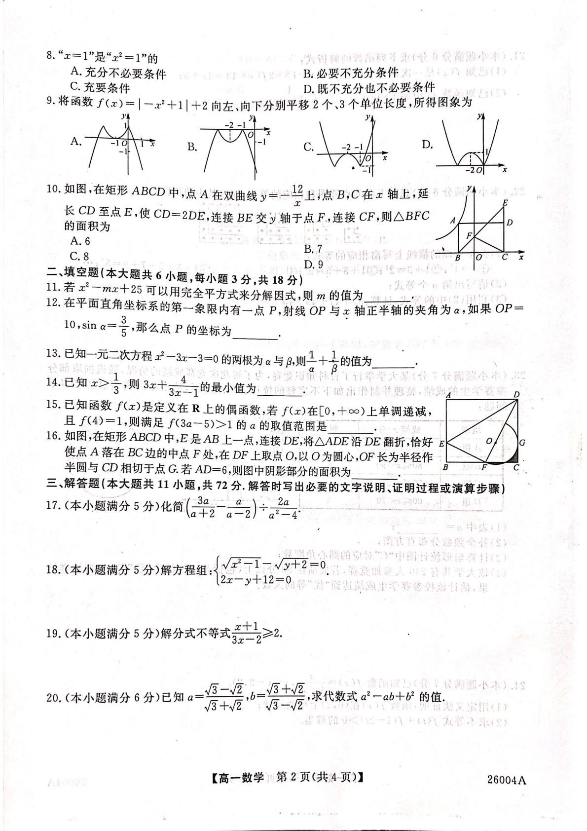 甘肃省武威市天祝藏族自治县第一中学2025-2026学年高一上学期开学分班考试数学试题