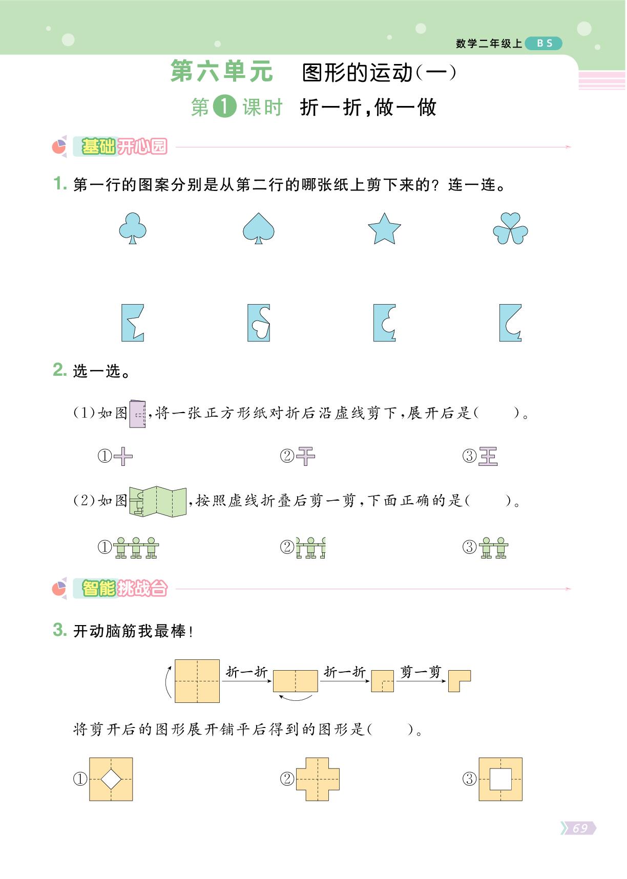 第6单元 图形的运动（一）-【黄冈名师·天天练】2025-2026学年新教材二年级上册数学（北师大版2024）