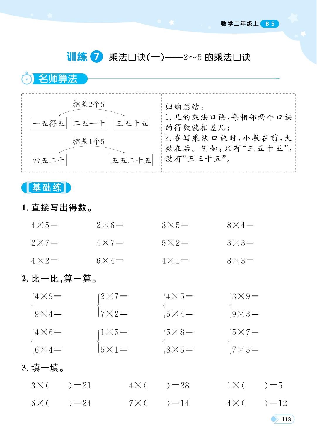 训练7 乘法口诀(一)——2～5的乘法口诀-【黄冈名师·天天练】2025-2026学年新教材二年级上册数学（北师大版2024）