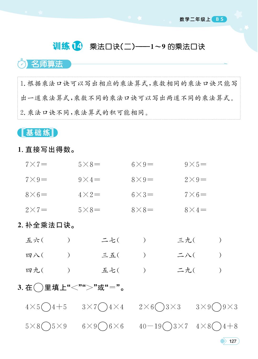 训练14 乘法口诀(二)——1～9的乘法口诀-【黄冈名师·天天练】2025-2026学年新教材二年级上册数学（北师大版2024）