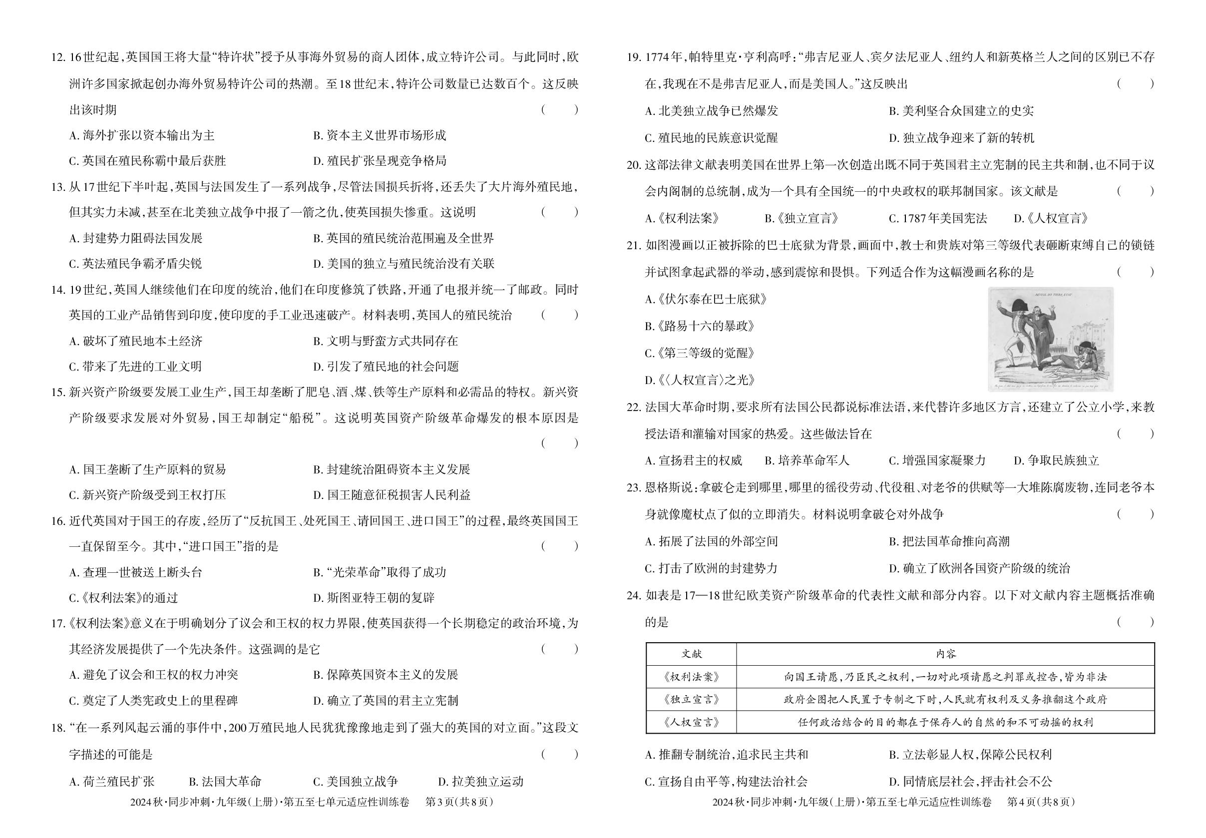 九年级上册 第五单元 走向近代～第七单元 工业革命和国际共产主义运动的兴起-【同步冲刺】2024-2025学年九年级全一册历史阶段测试适应性训练卷（统编版）