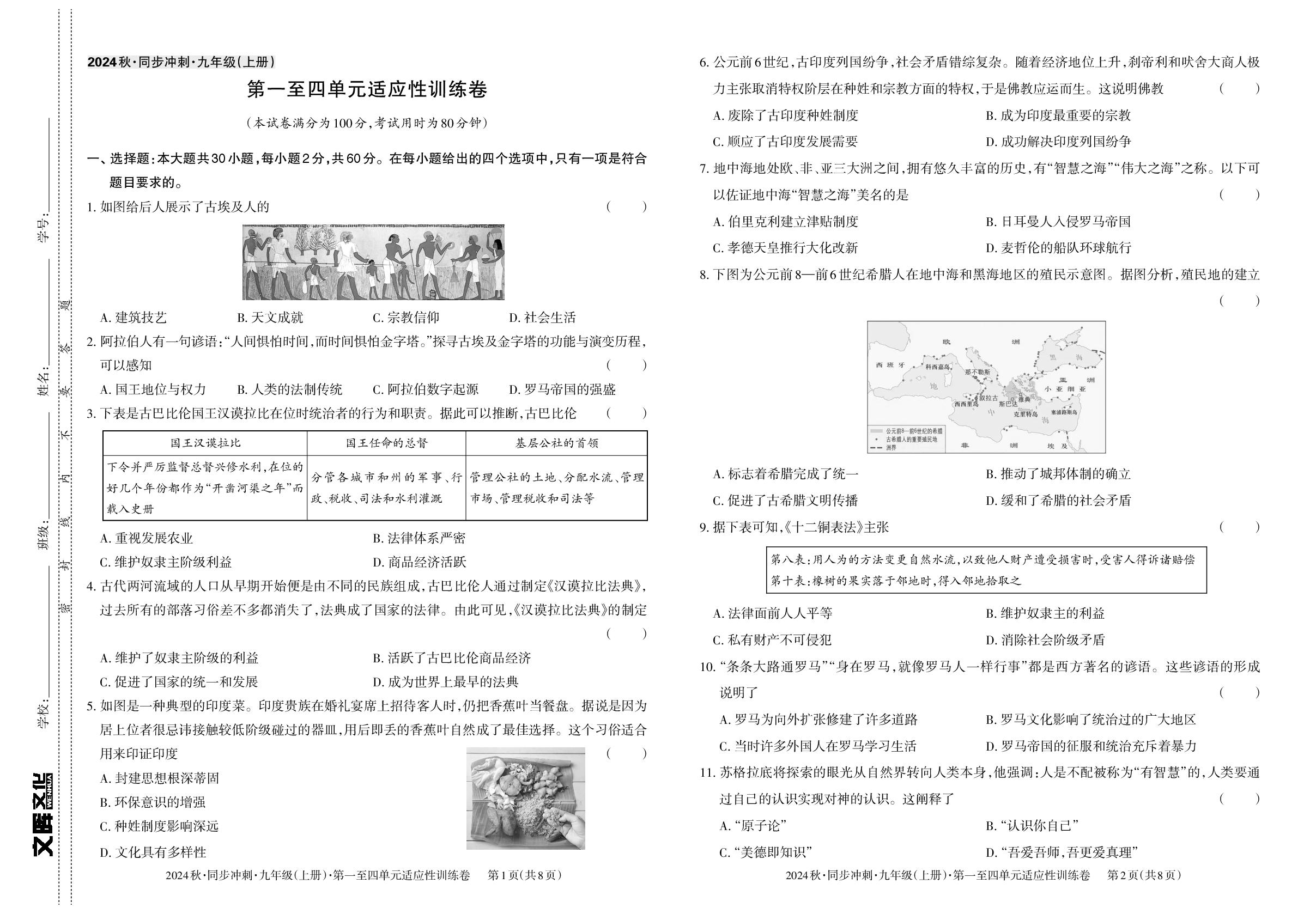 九年级上册 第一单元 古代亚非文明～第四单元 封建时代的亚洲国家-【同步冲刺】2024-2025学年九年级全一册历史阶段测试适应性训练卷（统编版）