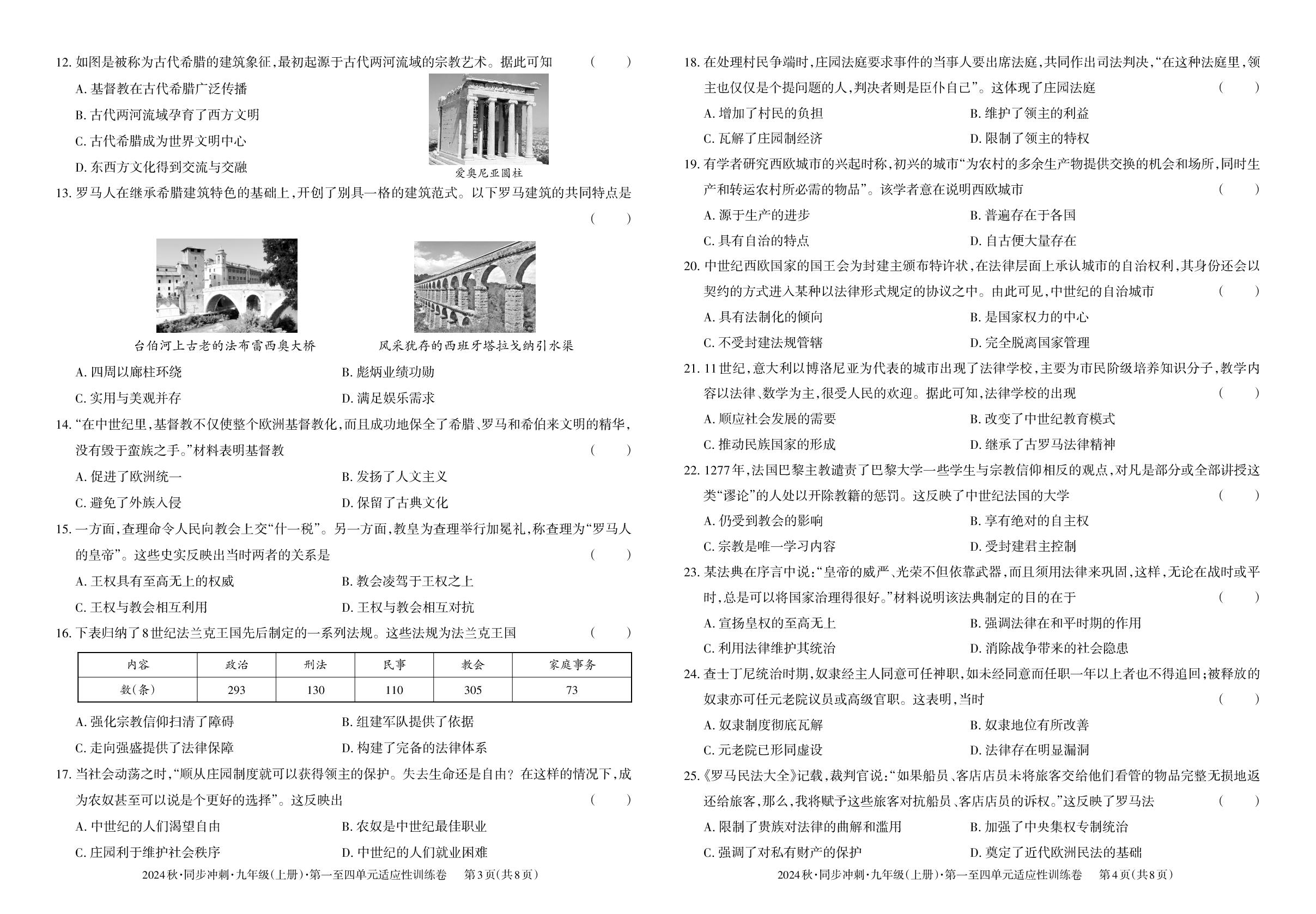 九年级上册 第一单元 古代亚非文明～第四单元 封建时代的亚洲国家-【同步冲刺】2024-2025学年九年级全一册历史阶段测试适应性训练卷（统编版）