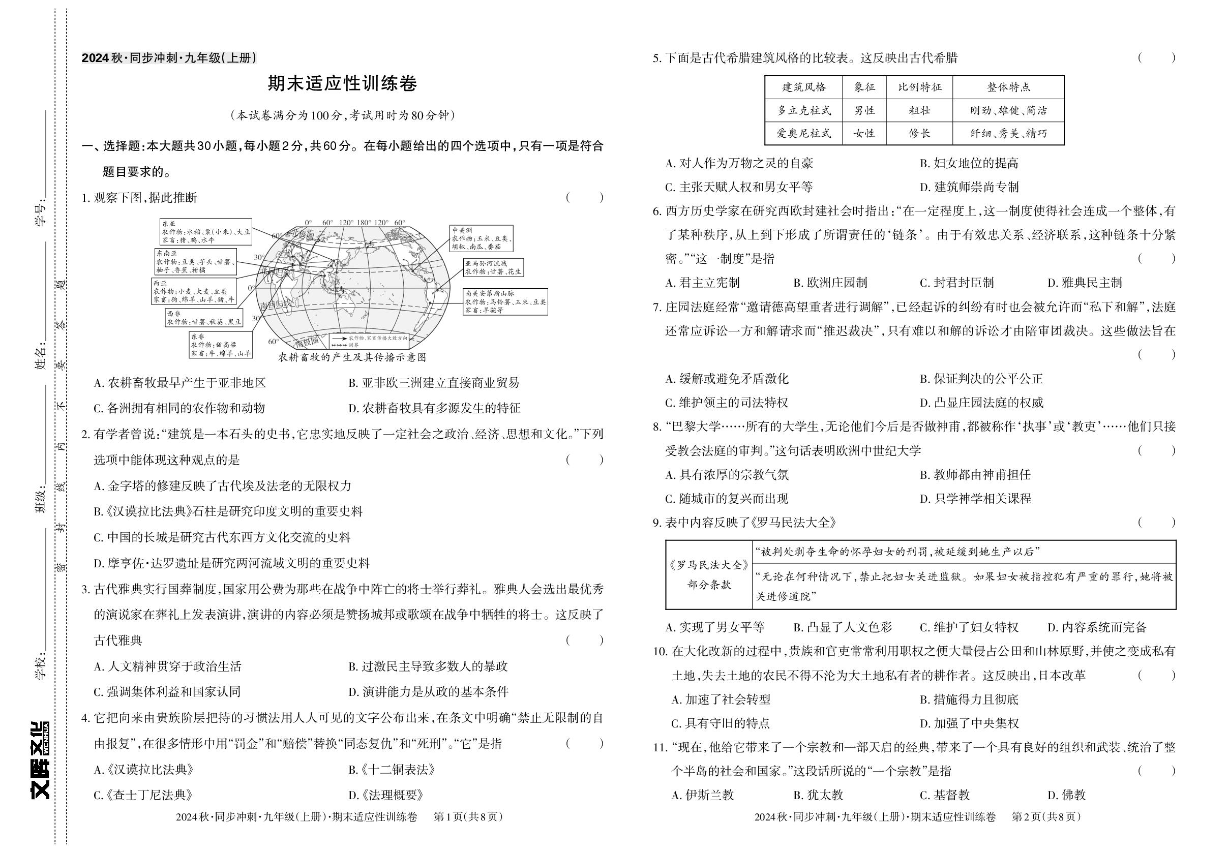 九年级上册 期末适应性训练卷-【同步冲刺】2024-2025学年九年级全一册历史阶段测试适应性训练卷（统编版）