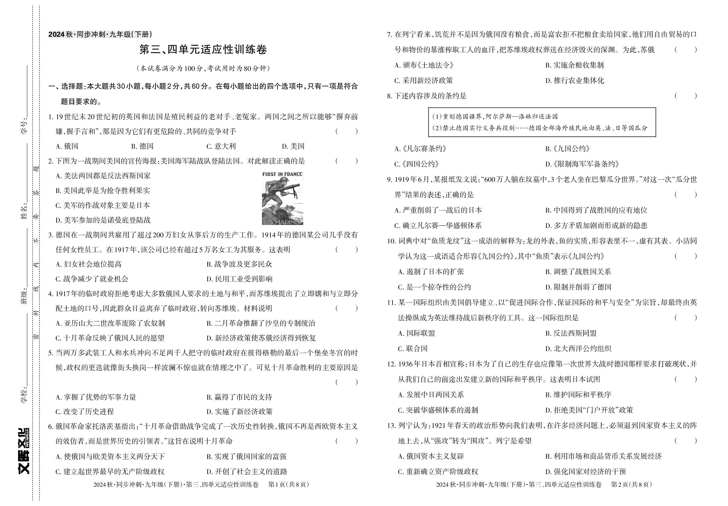 九年级下册 第三单元 第一次世界大战和战后初期的世界&第四单元 经济大危机和第二次世界大战-【同步冲刺】2024-2025学年九年级全一册历史阶段测试适应性训练卷（统编版）