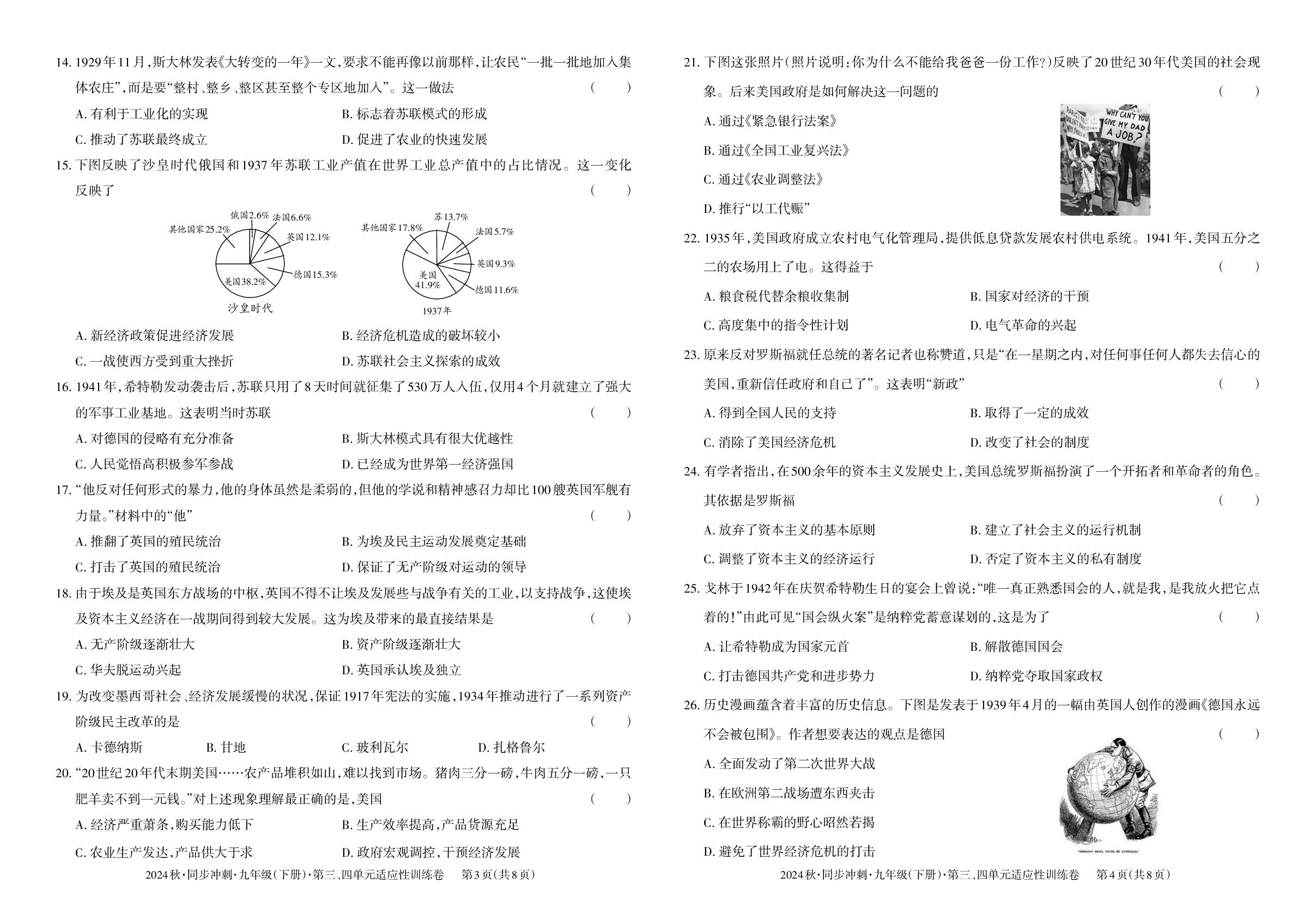 九年级下册 第三单元 第一次世界大战和战后初期的世界&第四单元 经济大危机和第二次世界大战-【同步冲刺】2024-2025学年九年级全一册历史阶段测试适应性训练卷（统编版）